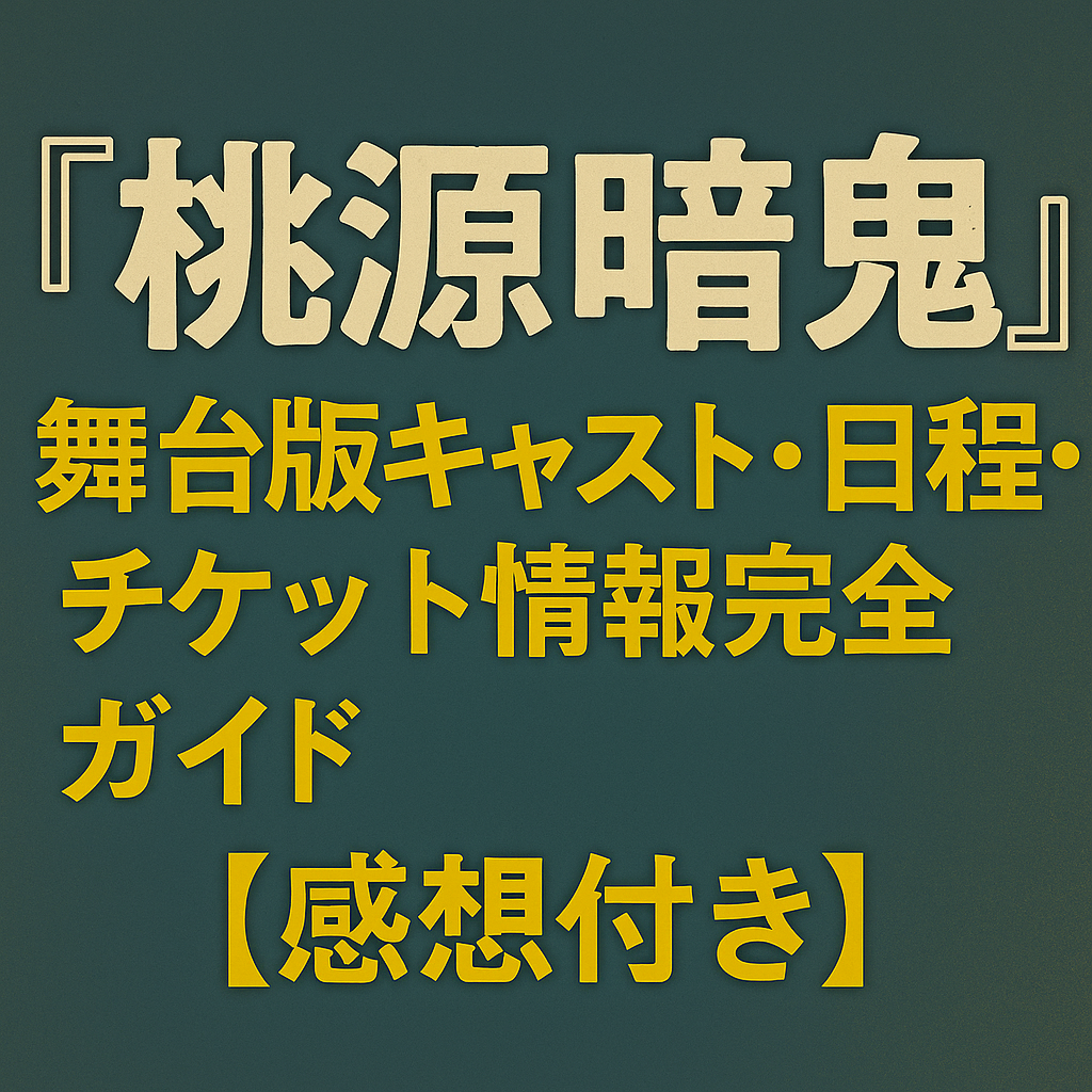 『桃源暗鬼』舞台版キャスト・日程・チケット情報完全ガイド【感想付き】