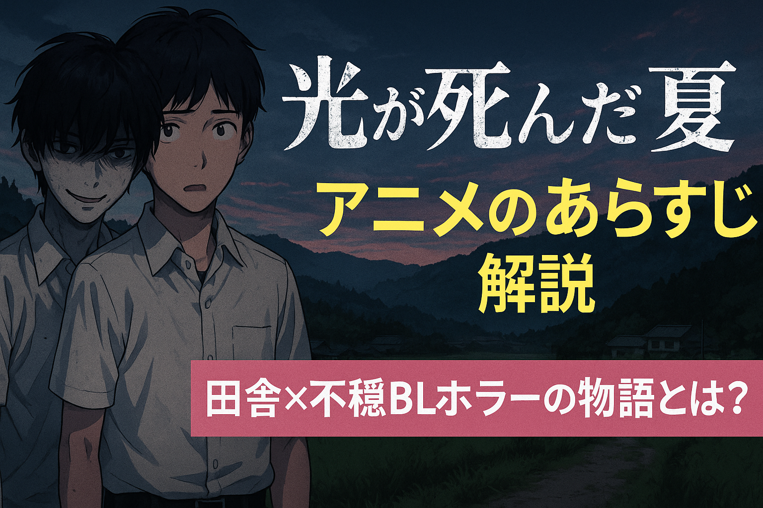 ■『光が死んだ夏』アニメのあらすじ解説｜田舎×不穏BLホラーの物語とは？