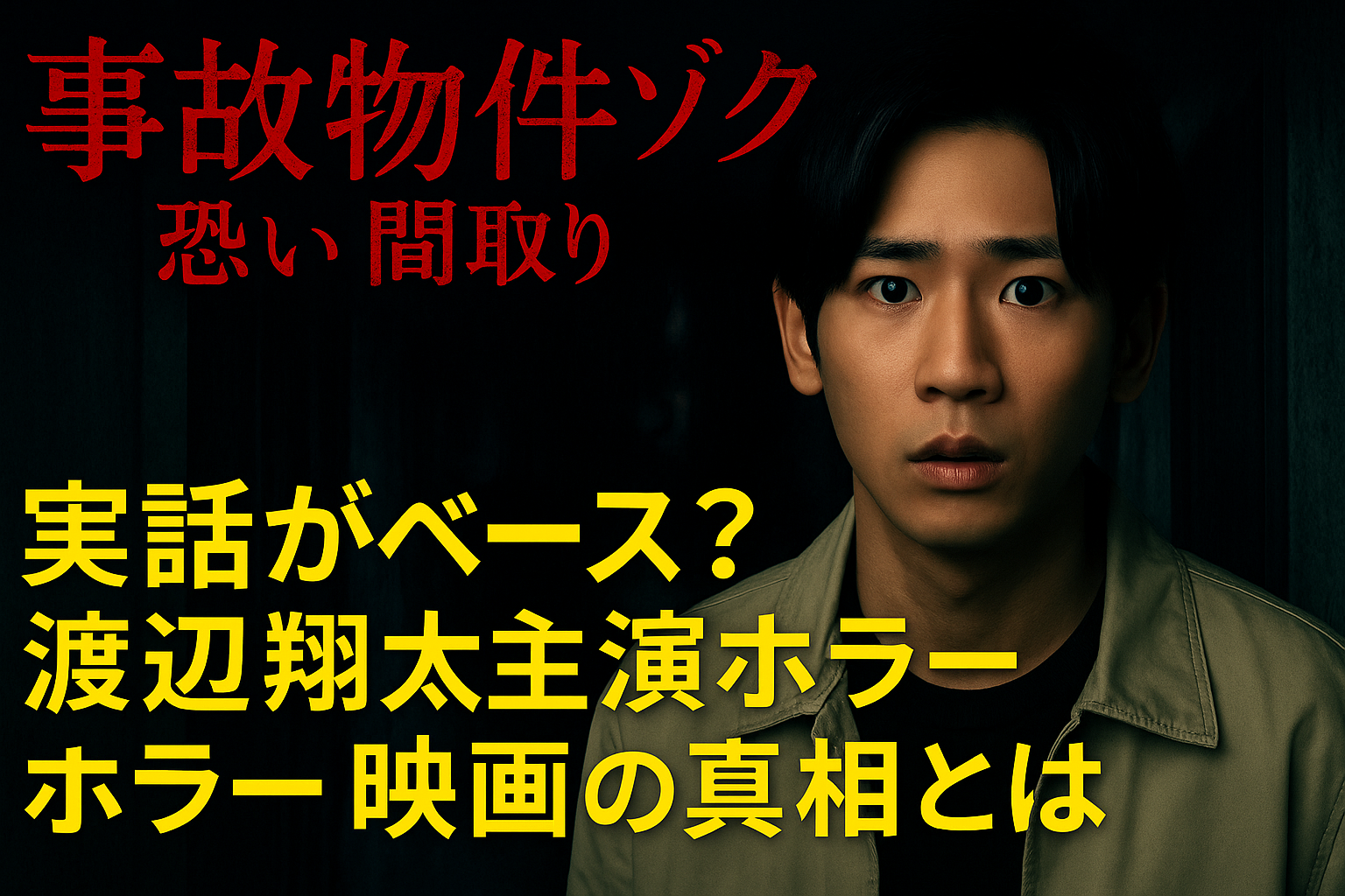 『事故物件ゾク 恐い間取り』実話がベース？渡辺翔太主演ホラー映画の真相とは