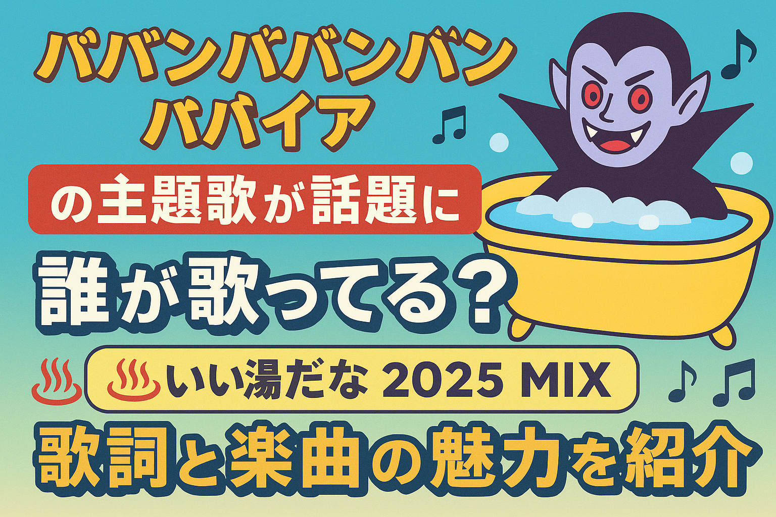 『ババンババンバンバンパイア』の主題歌が話題に！誰が歌ってる？歌詞と楽曲の魅力を紹介