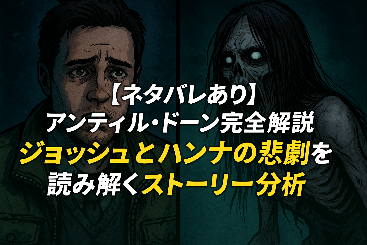 ■【ネタバレあり】アンティル・ドーン完全解説｜ジョッシュとハンナの悲劇を読み解くストーリー分析