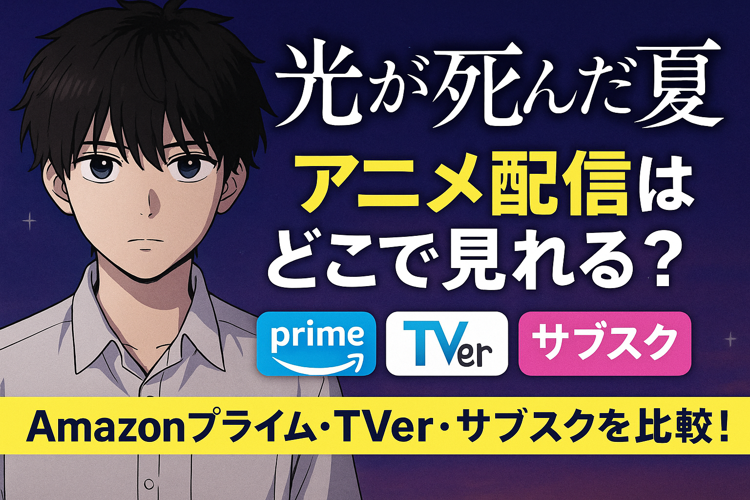 『光が死んだ夏』アニメ配信はどこで見れる？Amazonプライム・TVer・サブスクを比較！