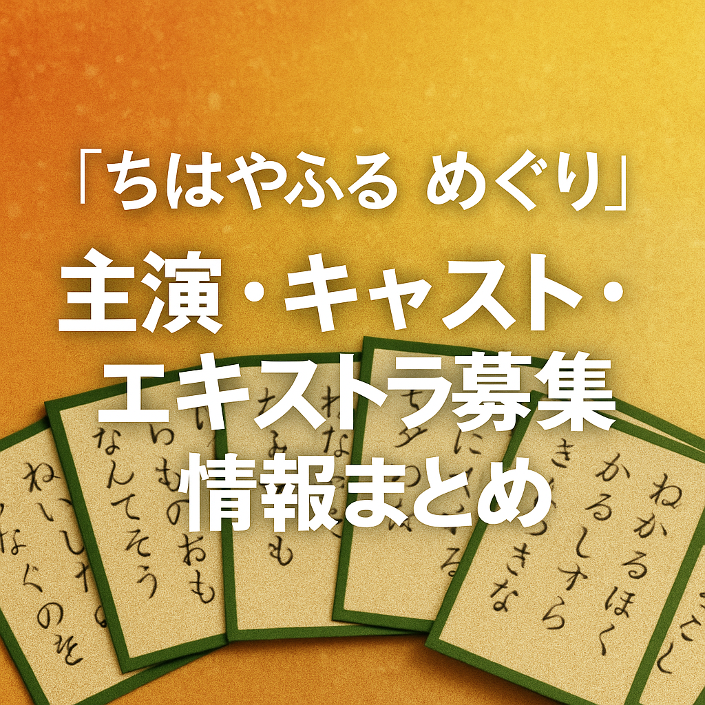 ■ 『ちはやふる めぐり』主演・キャスト・エキストラ募集情報まとめ