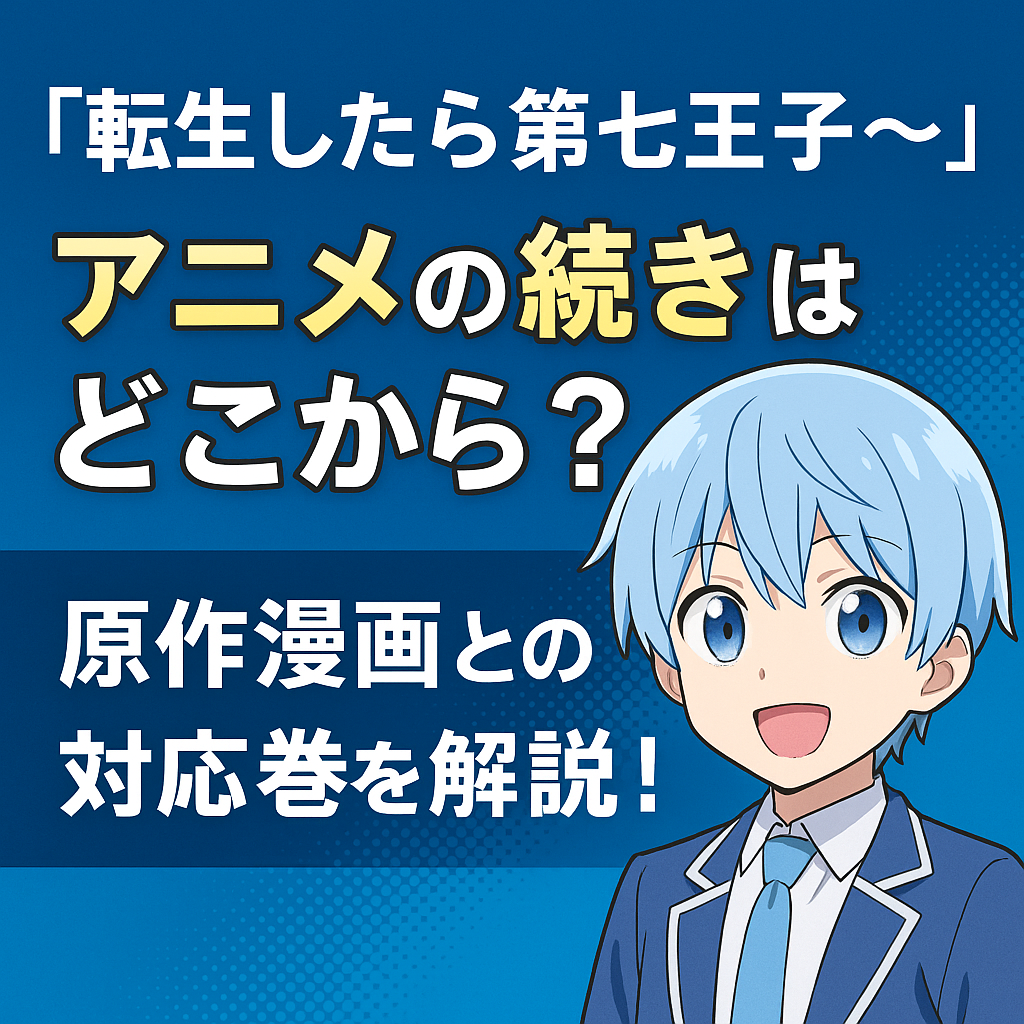 アニメ『第七王子』続きは漫画の何巻から？2期に向けて原作で予習しよう