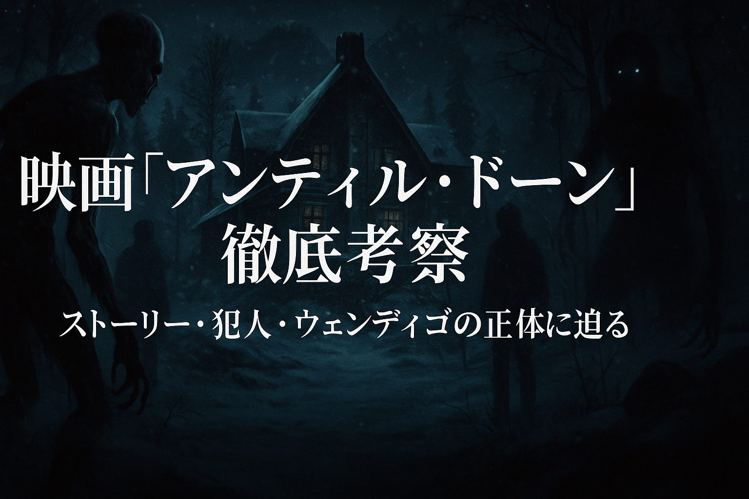 映画『アンティル・ドーン』はゲームのどこまで再現？ストーリー・犯人・ウェンディゴの正体を考察