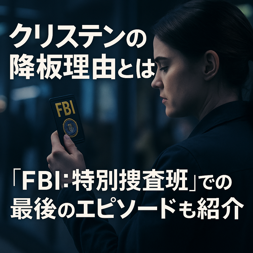 クリステンの降板理由とは？『FBI:特別捜査班』での最後のエピソードも紹介