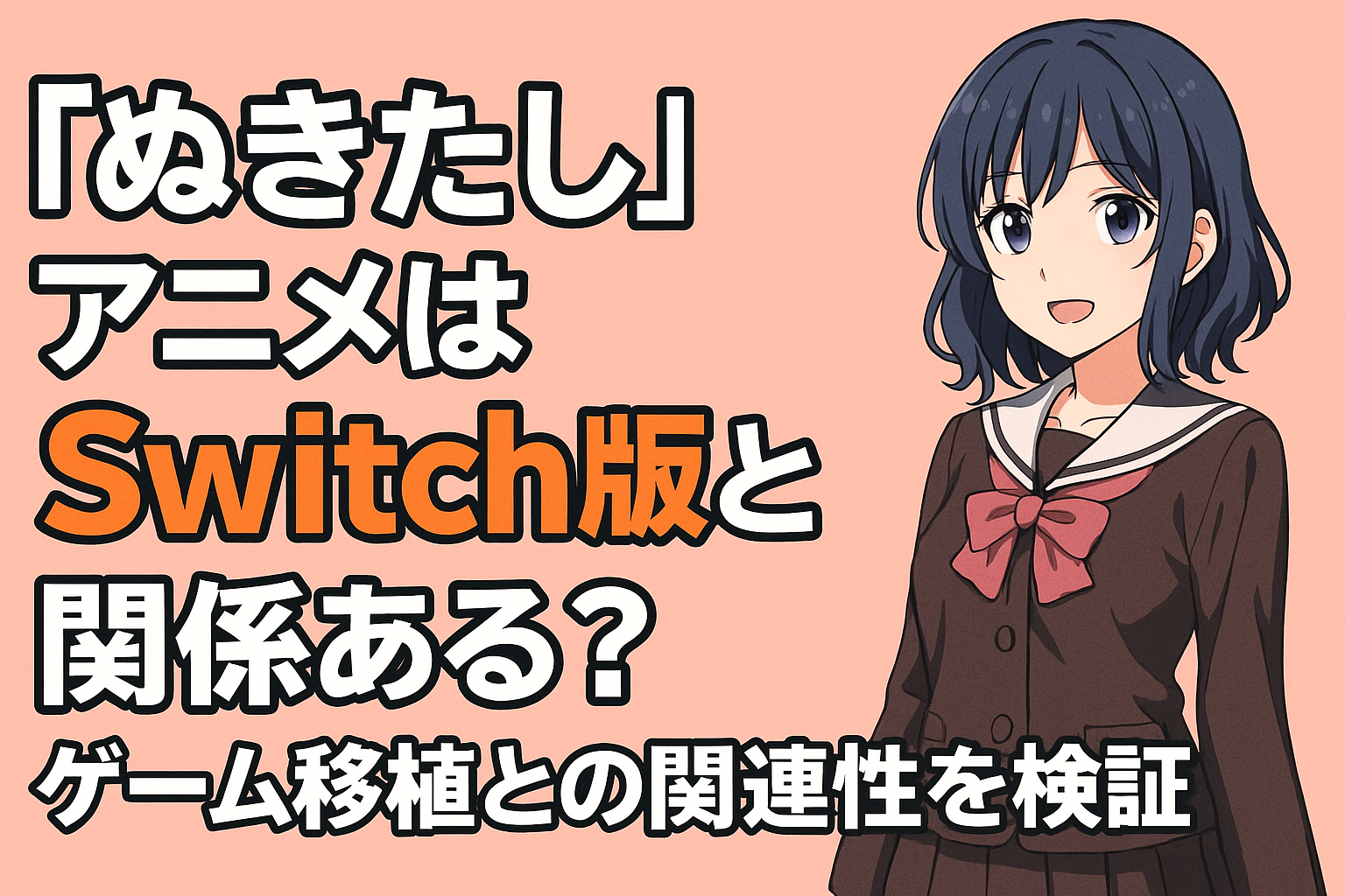 『ぬきたし』アニメはSwitch版と関係ある？ゲーム移植との関連性を検証