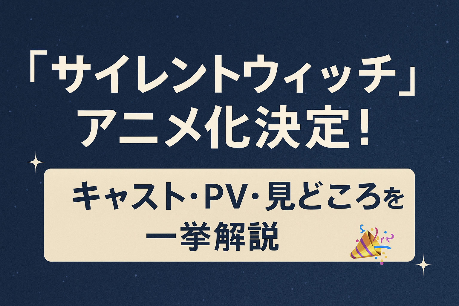 『サイレントウィッチ』アニメ化決定！キャスト・PV・見どころを一挙解説🎉
