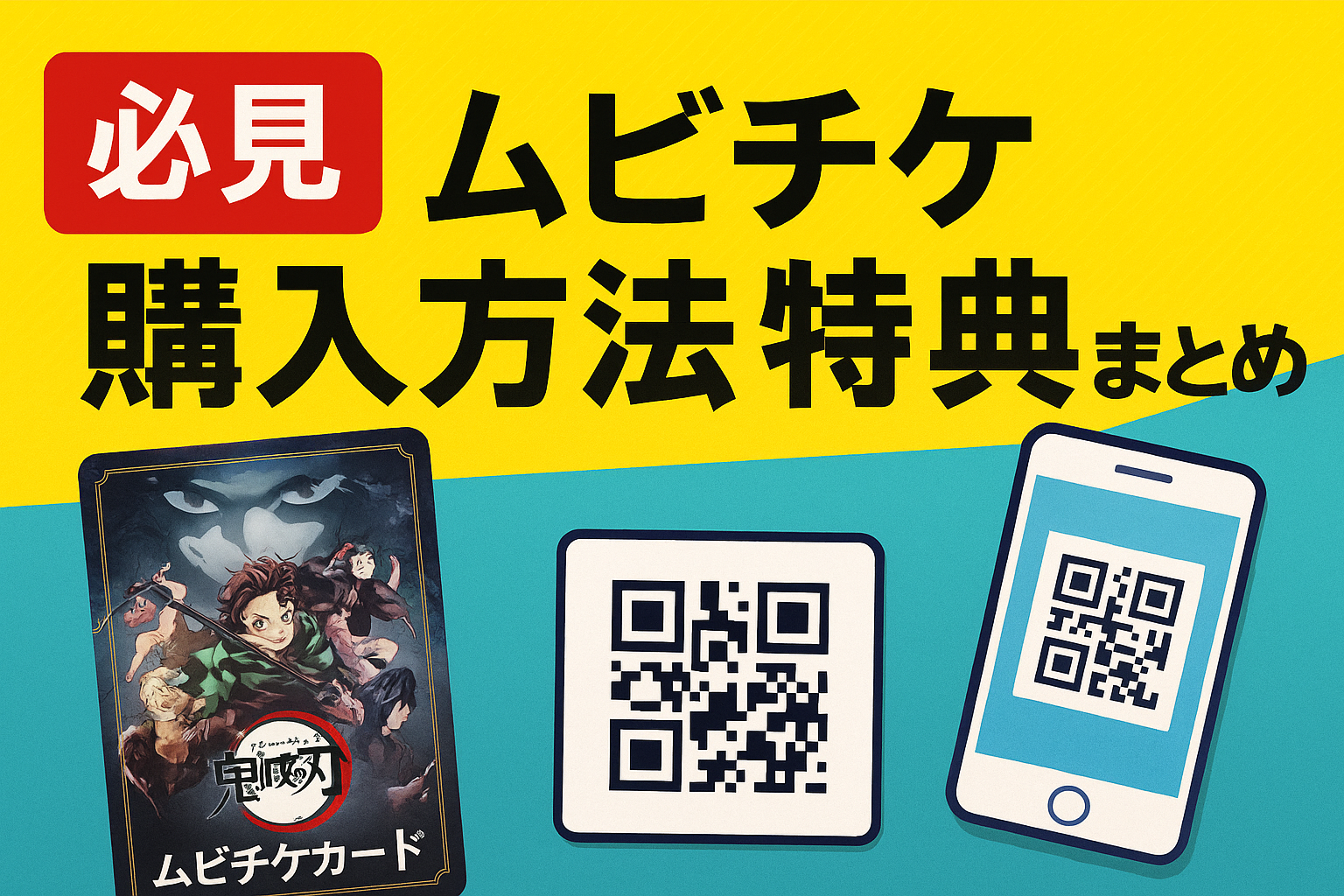 【必見】劇場版「鬼滅の刃」無限城編のムビチケ購入方法＆特典まとめ（デジタル・紙対応）