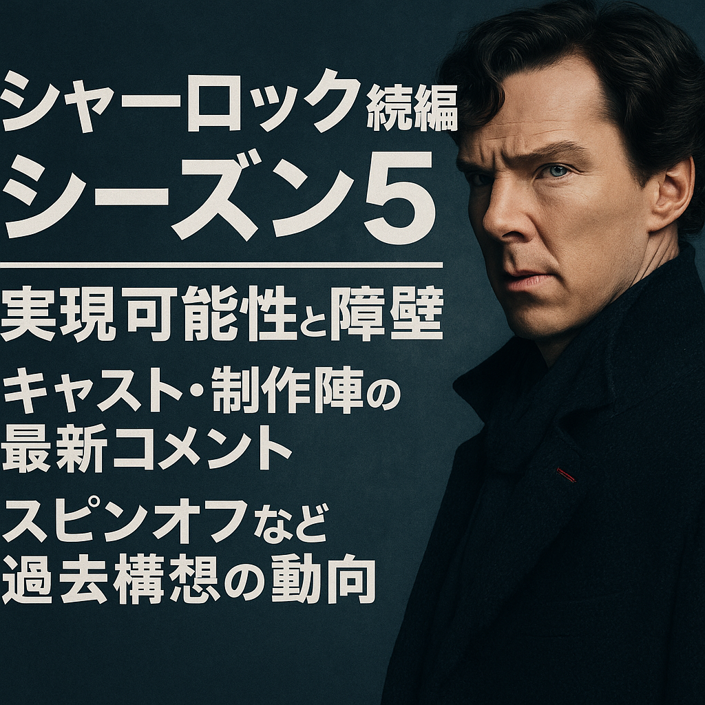この記事を読むとわかること 『シャーロック』シーズン5の実現可能性と現状 制作陣やキャストの発言から読み取れる期待と障壁 スペシャル版や映画としての復活案の可能性 BBCドラマ『シャーロック』シーズン5の実現について、ファンからの期待が根強く寄せられています。 しかし、制作チームであるマーク・ガティスや出演者らは、現時点で復活に現実的な計画はないと明言しています。 この記事では、「シーズン5が本当に可能なのか？」を、最新の情報から期待と現実の両面で考察します。 シーズン5は本当に実現しないのか？ BBCドラマ『シャーロック』シーズン5について、「本当にもう実現しないのか？」という疑問が多くのファンの間で渦巻いています。 実際、制作者側の発言やBBCからの公式発表を確認すると、現時点では前向きな動きがほとんど見られません。 本見出しでは、制作陣の発言と公式の動向から、シーズン5の現実的な実現可能性を検証します。 マーク・ガティスの明言：「もう十分やった、続ける意味がない」 『シャーロック』の共同制作者であるマーク・ガティスは、過去のインタビューで「もう十分やった」「続ける理由が見当たらない」とコメントしています。 彼は作品を「完全なかたちで終えた」と考えており、無理に物語を引き延ばすことへの疑問を示しました。 視聴者に強い印象を残した『最後の問題（The Final Problem）』での締めくくりが、シリーズの終章としてふさわしいと語っていたのも印象的です。 現時点でBBC公式からも制作発表なし 現在に至るまで、BBCからシーズン5に関する正式な制作発表は一切出ていません。 ドラマとしての登録やキャスティング情報、脚本の進行状況なども報道されておらず、企画段階にすら入っていないことが伺えます。 ファンの憶測や希望的観測がSNS上で飛び交っているものの、現実としては制作の兆しが見えない状態が続いているのが現状です。 シーズン5へのファンや関係者の期待はあるのか？ シーズン5が正式に発表されていない中でも、ファンや関係者の間では依然として「再始動」への期待が根強く存在します。 過去のインタビューやSNS上の発言などからは、制作チームの一部メンバーも一定の可能性を残している様子が見受けられます。 この見出しでは、モファットやカンバーバッチなど、主要人物たちのコメントをもとに期待感の実態を探ります。 スティーブン・モファットは「ベネディクトとマーティンが戻れば書く」と語る シリーズのもう一人の共同制作者スティーブン・モファットは、近年のインタビューで「ベネディクトとマーティンが戻るなら、書く準備はある」と発言しています。 この発言は多くのファンにとって希望の光となりましたが、同時に二人の主役が揃うことが大前提であることも明らかになりました。 企画自体が「キャスト依存」である点から、単なる再会ではなく、真剣な創作意欲とタイミングが重要であることが伝わってきます。 制作チーム＆キャストの過去のコメントから伺える希望 過去には、ベネディクト・カンバーバッチやマーティン・フリーマンもそれぞれの場で、「再演には前向き」な姿勢を示していました。 たとえばカンバーバッチは「良い脚本があれば、また戻る可能性はある」と語っており、完全に否定しているわけではないという点がポイントです。 また、マーク・ガティス自身も過去のイベントで、「未来のシャーロックはあり得るかも」と発言したことがあり、制作陣のなかでも「可能性ゼロではない」という空気があるのは間違いありません。 いまシーズン5が難しい理由とは？ ファンの期待とは裏腹に、現在『シャーロック』シーズン5が制作されない最大の理由は「現実的な障壁」が多いことにあります。 脚本面・キャストの意向・スケジュール調整といった、複数の要因が同時にクリアされなければならない状況なのです。 ここでは、実際に関係者が語った制約について、代表的な二つの側面から検証します。 ベネディクト・カンバーバッチの“脚本全体提示”を条件とする慎重姿勢 主演のベネディクト・カンバーバッチは、「続編に出るならシリーズ全体の脚本構想を事前に見せてほしい」と明言しています。 彼は役者として非常に慎重で、中途半端な形で作品に戻ることを望んでいないため、質の高い構成と脚本が絶対条件となっています。 これは同時に、制作陣にも緻密で完成されたストーリー全体像が求められることを意味し、企画が簡単には進まない理由の一つとなっています。 キャスト双方のスケジュールとマーベル等他プロジェクトの都合 もう一つ大きな障害は、主要キャストの多忙なスケジュールです。 ベネディクト・カンバーバッチは『ドクター・ストレンジ』をはじめとするマーベル作品で中心的な役割を担っており、2025年以降も撮影が立て込んでいます。 また、マーティン・フリーマンもBBCやHuluの新作ドラマに複数関わっており、両者のスケジュールが交差するタイミングが非常に限られているのです。 仮に実現するならどんな形になる可能性があるのか？ 現状、シーズン5の実現が困難であることは確かですが、「別の形式」での復活の可能性が語られることもあります。 映画化やスペシャル版、あるいは新キャストによる再構築という形で、再び『シャーロック』の世界に触れるチャンスは残されているかもしれません。 この見出しでは、これまでに浮上したさまざまな代替案について検討します。 「映画」「スペシャル」「新キャストによる再構築」の可能性 最も現実的とされるのが、特別版スペシャルや映画としての制作です。 過去にも2016年の『忌まわしき花嫁』のように、シリーズ本編とは独立したエピソードが制作された実績があり、1話完結型の映画的フォーマットはキャストの都合にも対応しやすいと言われています。 また、新キャストによるリブート版の構想も過去にささやかれており、BBCが新たな世代向けに再構築する可能性もゼロではありません。 過去の構想にあった“スペシャル構成”への言及 スティーブン・モファットとマーク・ガティスは、シリーズを完結後に“時間を置いての特別版制作”というアイデアを持っていたと語っています。 具体的には「年に1度のスペシャル」「映画と連動した特別編」など、従来のTVシリーズとは異なる形で『シャーロック』を続ける案があったといいます。 この発言はファンの想像をかき立てると同時に、完全終了ではないという希望を残す意味でも重要です。 BBCドラマ シャーロック シーズン5の期待と現実を踏まえたまとめ 『シャーロック』シーズン5に対するファンの期待は今も非常に高く、再始動を望む声は世界中で絶えません。 しかし、制作陣の発言やキャストの多忙な状況、BBCの沈黙など、現実的には多くのハードルが存在します。 本記事の内容を通して、期待と現実のバランスを冷静に見つめ直すことができるでしょう。 シーズン5の実現には、「脚本の完成度」「キャストの合意」「タイミング」という3つの条件が揃う必要があります。 そのどれが欠けても、クオリティを維持した形での再開は困難であり、それこそが『シャーロック』という作品の矜持でもあります。 過去の名作の価値を損なわず、未来へとつなぐには、慎重さが必要だという点を、制作者たちは熟知しているのです。 とはいえ、「スペシャル版」や「映画」での復活の可能性は現実味を帯びてきています。 それが新作として現れる日はいつになるかわかりませんが、ファンとしては“待つ価値がある”と信じられる作品であることは間違いありません。 「続編が来ないなら、自分の中の最高の結末を胸にしまっておこう」——そう思えるドラマであることが、『シャーロック』の最大の魅力なのかもしれません。 この記事のまとめ 『シャーロック』シーズン5の復活は現時点で未定 制作者マーク・ガティスは「もう十分やった」と発言 BBCも公式に制作発表はしていない状況 モファットは「主演2人が戻れば書く」と可能性示唆 主演キャストも前向きなコメントを過去に発信 脚本の質とキャストのスケジュールが大きな壁 映画やスペシャル版での復活案も浮上している 1話完結の特別版なら実現性が高いとの声も 過去の名作の価値を守るため、安易な再開は避けたい 「最高の結末を胸に」という余韻も作品の魅力