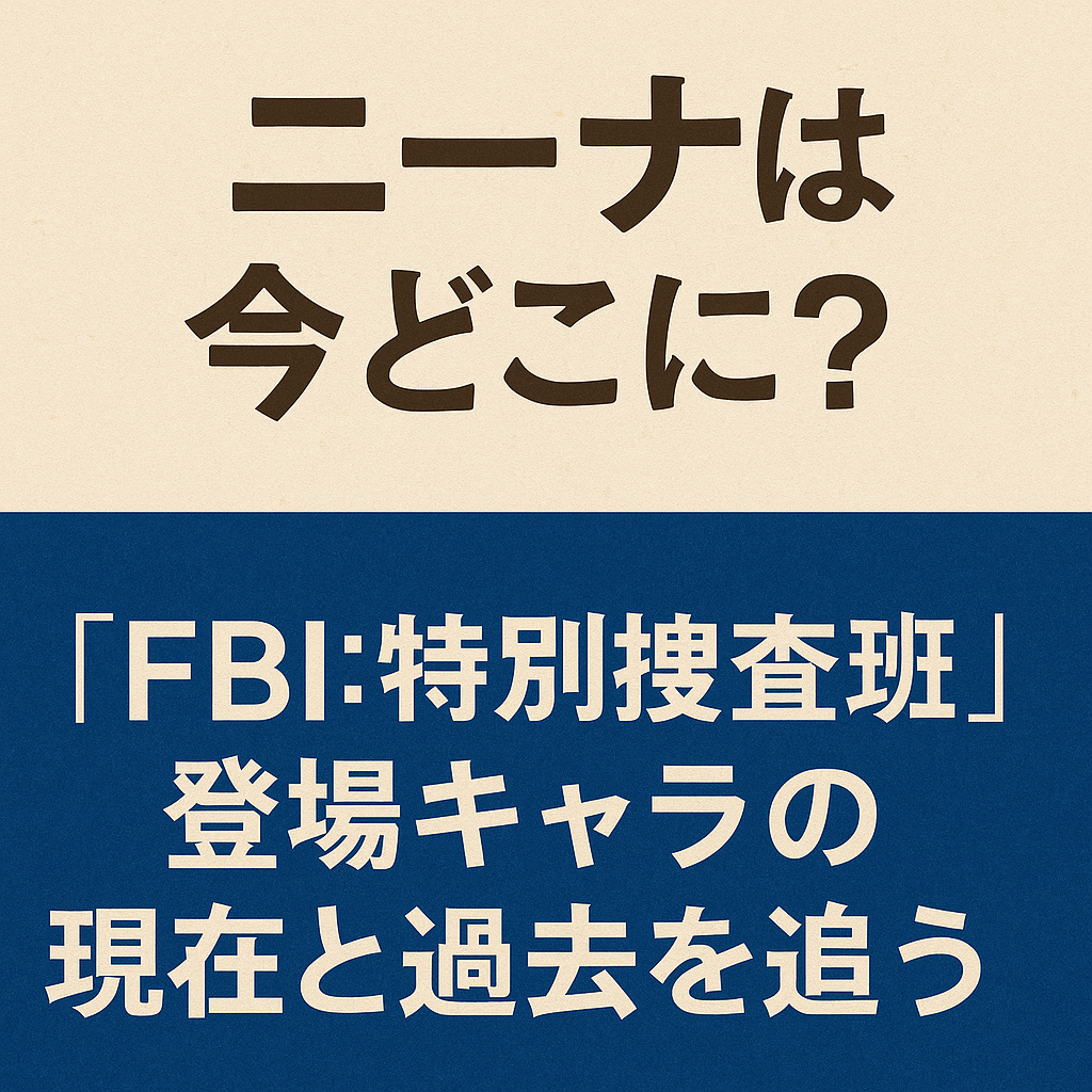 ニーナは今どこに？『FBI:特別捜査班』登場キャラの現在と過去を追う