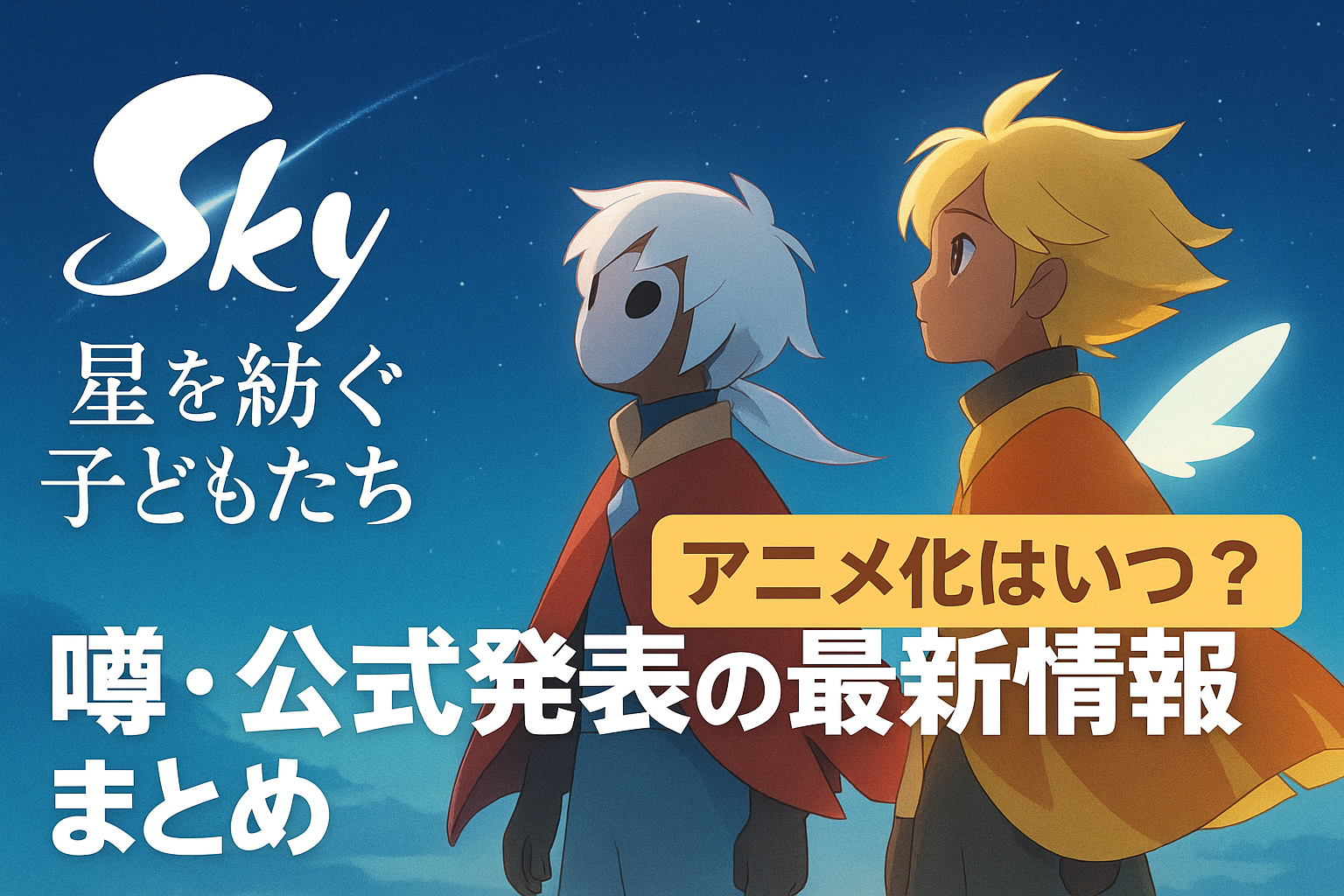 『Sky 星を紡ぐ子どもたち』アニメ化はいつ？噂・公式発表の最新情報まとめ