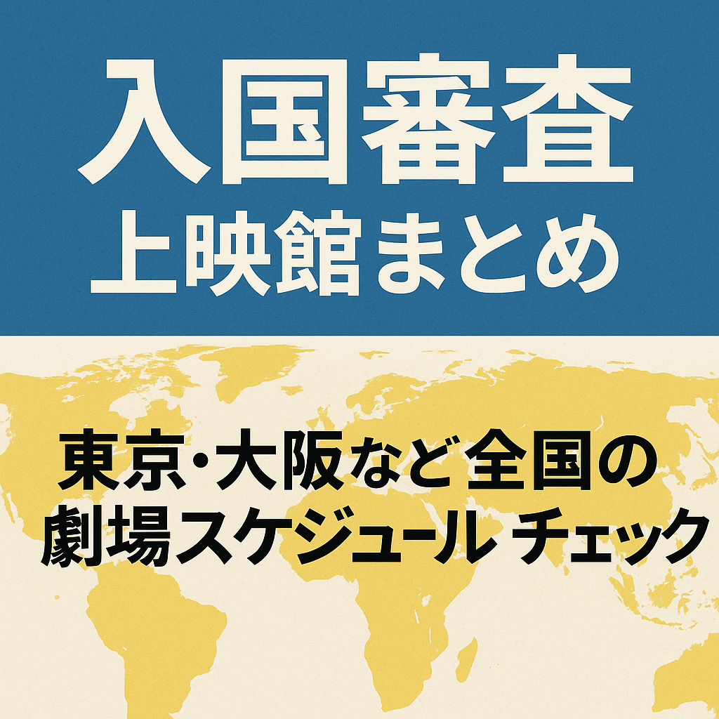 映画『入国審査』上映館まとめ｜東京・大阪など全国の劇場スケジュールをチェック