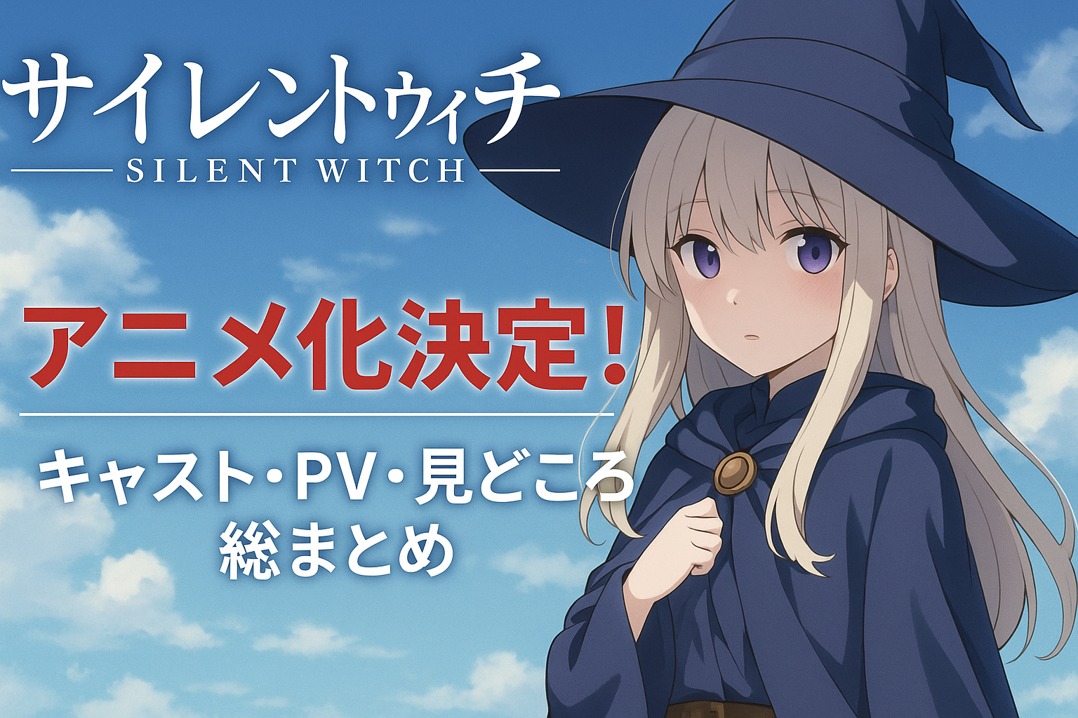 『サイレントウィッチ』アニメ化決定！キャスト・PV・見どころを一挙解説🎉