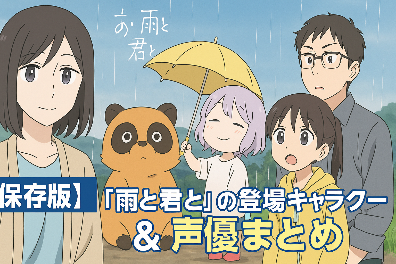 ■【保存版】『雨と君と』の登場キャラクター＆声優まとめ｜早見沙織・麦穂あんなほか