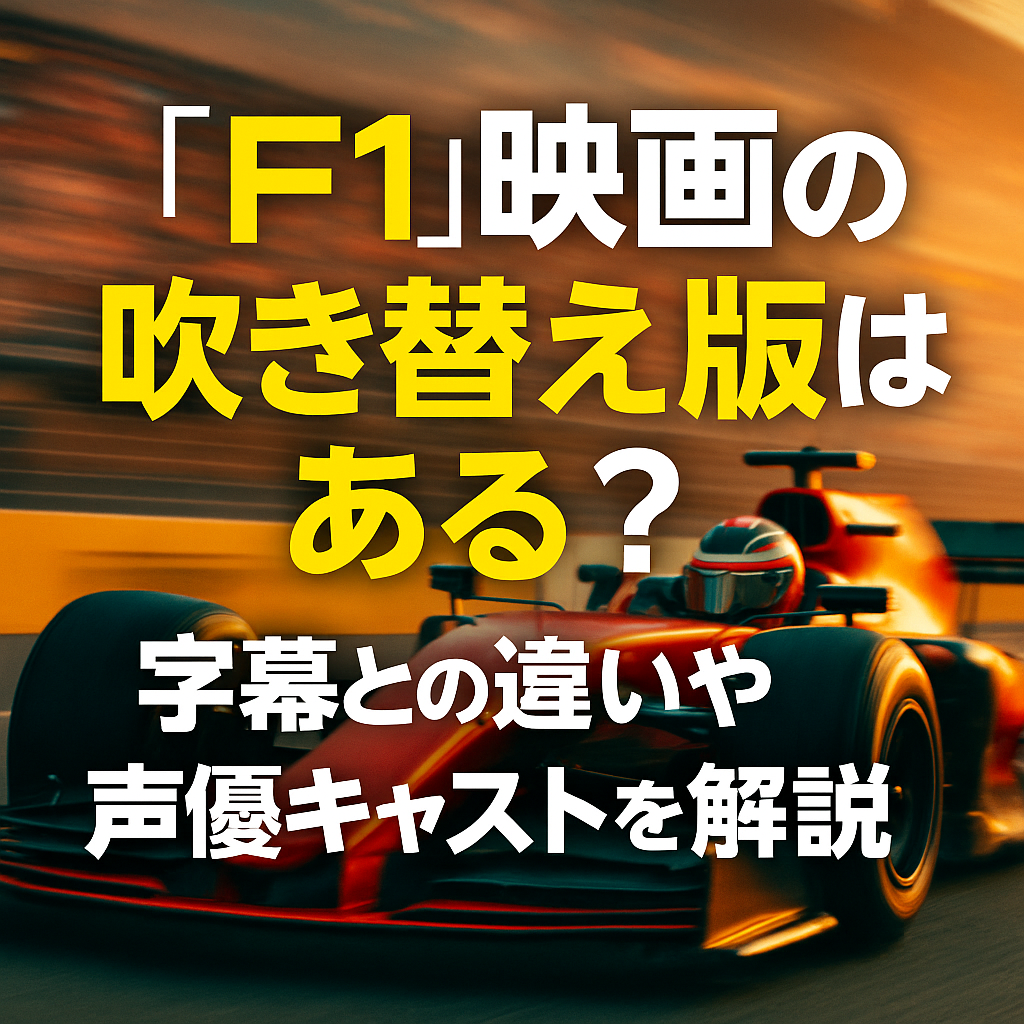 『F1』映画の吹き替え版はある？字幕との違いや声優キャストを解説