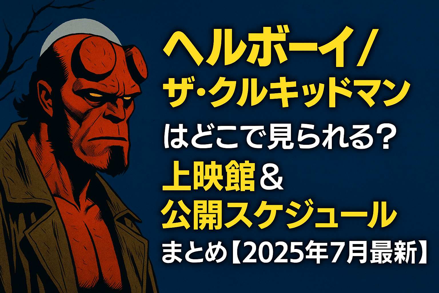 ヘルボーイ／ザ・クルキッドマンの上映館一覧と公開日・スケジュール【2025年7月最新】