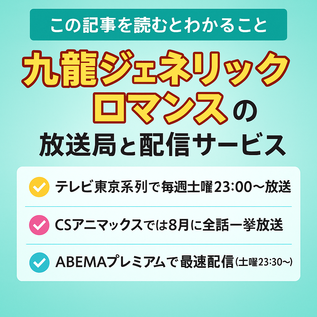 TVアニメ『九龍ジェネリックロマンス』の放送局・配信サービス一覧【TVer・Netflix・ABEMAなど】