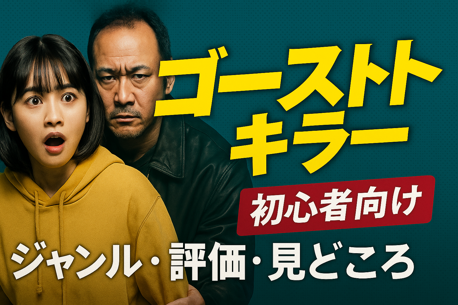 【初心者向け】『ゴーストキラー』ってどんな映画？ジャンル・評価・見どころをやさしく解説