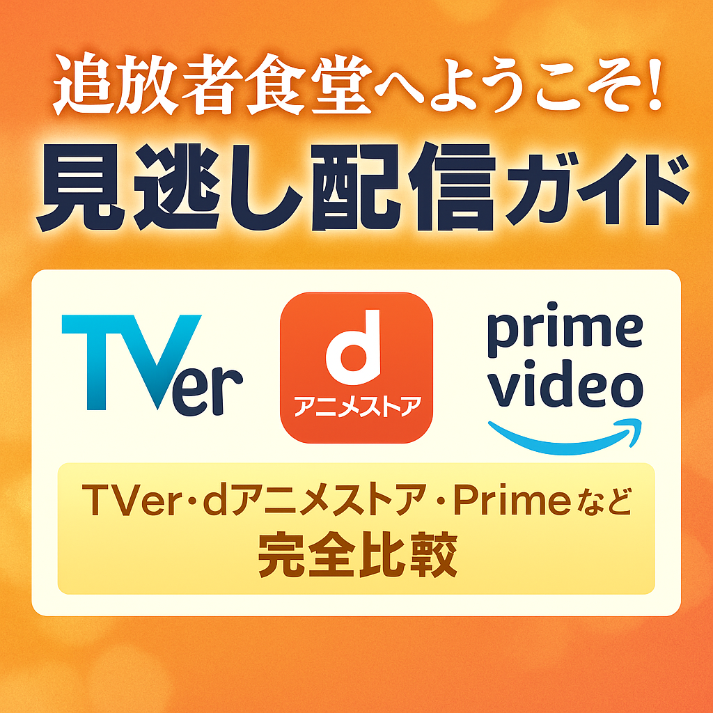 追放者食堂へようこそ！の見逃し配信はどこで見られる？TVerや各種VODを徹底比較