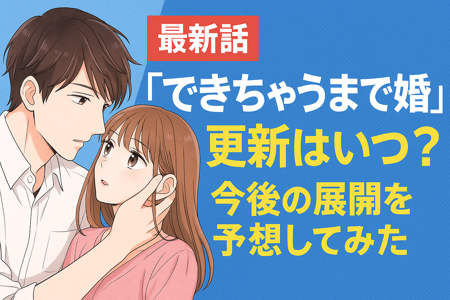 【最新話】『できちゃうまで婚』の更新はいつ？今後の展開を予想してみた