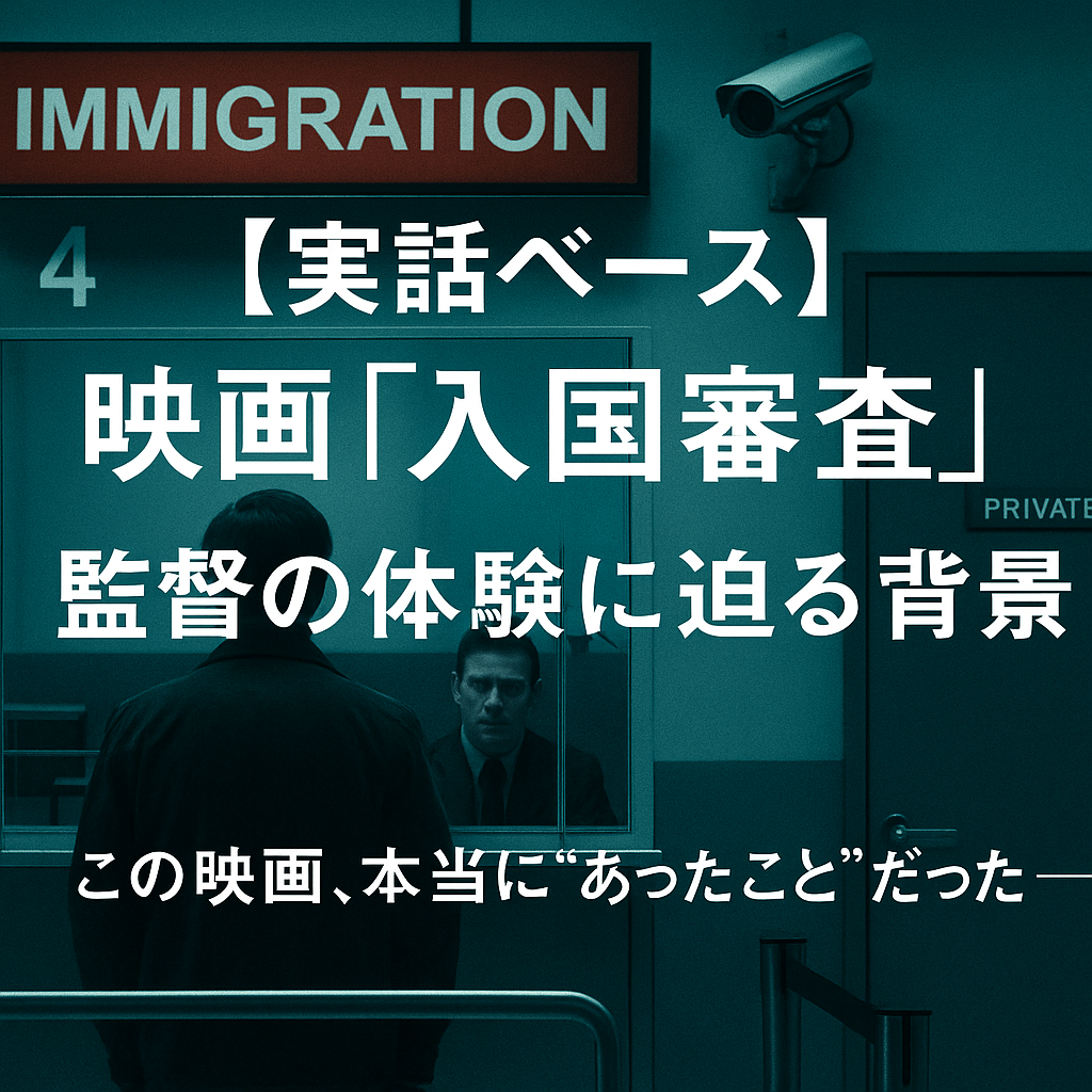 “理由なき尋問”と“沈黙の圧力”