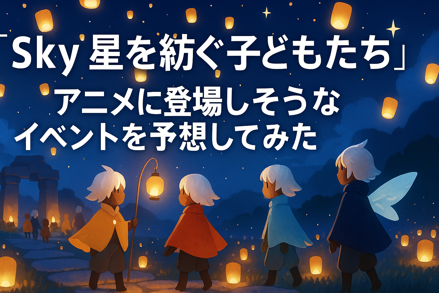 ■『Sky 星を紡ぐ子どもたち』アニメに登場しそうなイベントを予想してみた