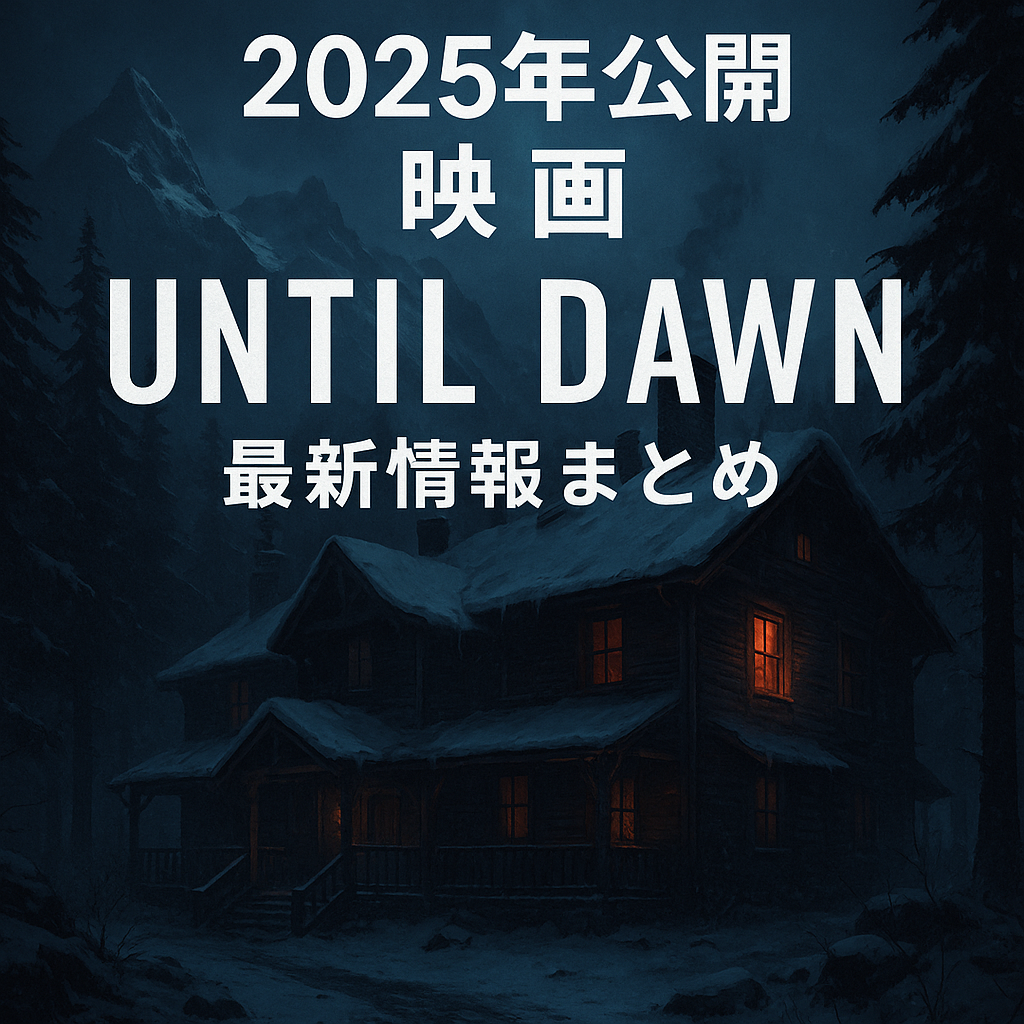 【2025年公開】映画『アンティル・ドーン』最新情報まとめ｜原作ゲームとの違いと上映館リストも紹介！