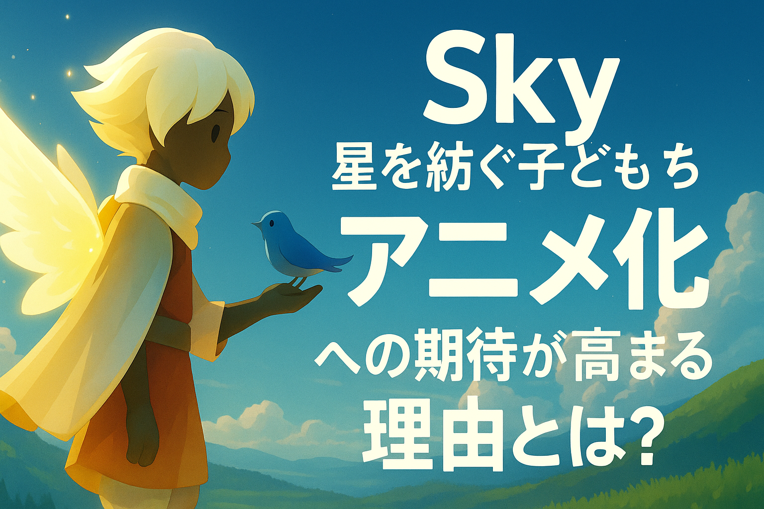 Sky 星を紡ぐ子どもたち：アニメ化への期待が高まる理由とは？ファンの声を調査