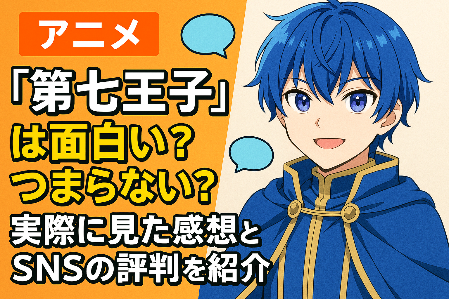 アニメ『第七王子』は面白い？つまらない？実際に見た感想とSNSの評判を紹介