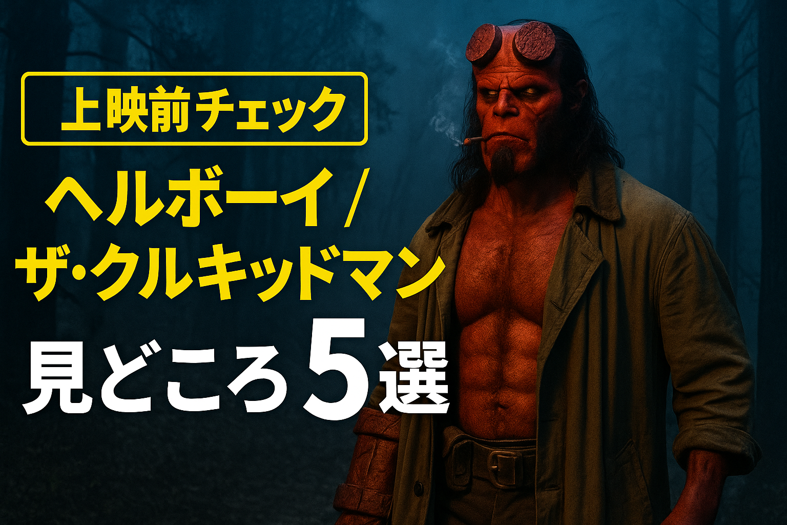 【上映前チェック】『ヘルボーイ／ザ・クルキッドマン』の見どころ5選｜原作者が脚本参加で話題に！