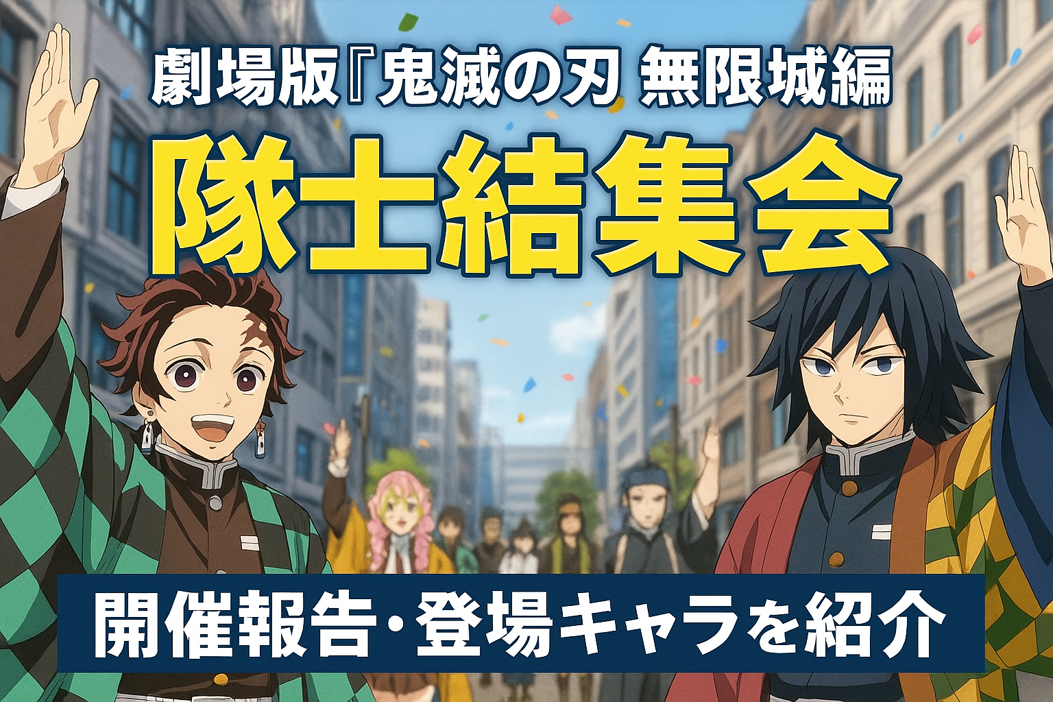 【映画ファン必見】劇場版「鬼滅の刃」無限城編の隊士結集会とは？イベント内容と登場キャラまとめ