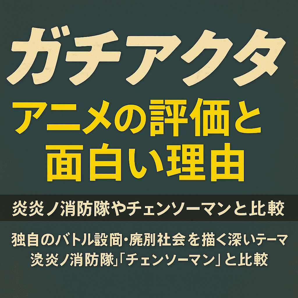 ガチアクタアニメの評価と面白い理由｜炎炎ノ消防隊やチェンソーマンと比較