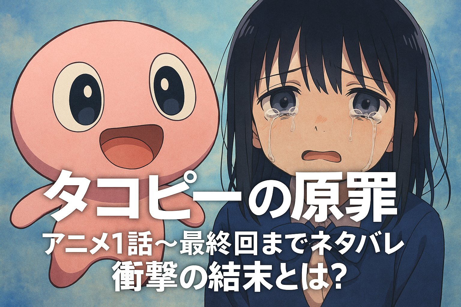 記事を読むとわかること アニメ版『タコピーの原罪』の全話あらすじと核心展開 “原罪”や“記憶の消去”が示す物語の深いテーマ 原作との違いやアニメならではの演出の魅力 「タコピーの原罪 アニメ1話〜最終回まで ネタバレ 衝撃の結末とは？」というキーワードで検索されたあなたへ。 本記事ではアニメ版『タコピーの原罪』の第1話から最終回までの展開を、ネタバレ込みで徹底的に解説します。 タコピーの原罪とアニメ版のストーリー、そして衝撃の結末について知りたい方に向けて、1話から最終回までのあらすじと深い意味を読み解きます。 アニメ「タコピーの原罪」の概要と1話スタート アニメ『タコピーの原罪』は、異星から来たキャラクター・タコピーと、小学生の少女・しずかの出会いから始まる感情のドラマです。 物語は可愛らしい絵柄とは裏腹に、重く切実なテーマを内包しており、視聴者に強烈な印象を残します。 まずは、この衝撃的な物語の幕開けである第1話の展開について解説していきます。 タコピーとは誰か・しずかとの出会い タコピーは、ハッピー星から地球へやって来た、愛らしくも不思議なキャラクターです。 彼の目的は「地球人をハッピーにすること」であり、そのために様々な「ハッピー道具」を持参してきます。 地球に降り立った彼が最初に出会うのが、小学4年生の少女・しずかです。 しかしその出会いは明るいものではなく、しずかはクラスメートからのいじめや家庭環境の問題を抱えていました。 彼女の笑顔を取り戻したいと願うタコピーの奮闘が、物語の主軸となっていきます。 第1話冒頭の展開と「ハッピー道具」の登場 第1話では、まずタコピーのポップなキャラクターと世界観が描かれますが、物語はすぐにしずかの苦しい現実へと焦点を移します。 しずかは母親からの虐待に近い扱いを受け、学校では孤立していました。 それを目の当たりにしたタコピーは、持ってきた「ハッピー道具」でしずかを助けようとします。 登場するのは「ハッピーカメラ」「ハッピーヘルメット」などの奇抜な道具たち。 しかし、これらの道具は単純に問題を解決するものではなく、時に人間の心の闇と対峙することになります。 第1話のラストでは、しずかの悲しみに深く共鳴したタコピーが、彼女のために何かを変えようと決意する場面で締めくくられ、視聴者にただのファンタジーではないことを印象づけます。 中盤（第2話〜第5話）の展開と衝撃の展開 第2話から物語は大きく動き始めます。 ハッピーを願うタコピーの行動が、予期せぬ事態を引き起こし、物語は“明るい救済”から“重い罪と向き合う”展開へと変化していきます。 このパートでは、タコピーの決断と時間移動が、物語の核心に迫る重要なポイントになります。 タコピーが過去へ戻ってしずかを救おうとする流れ 第2話以降、タコピーは“過去をやり直す”という選択を取ります。 しずかの悲劇を目の当たりにした彼は、どうしても彼女を救いたいという一心で、ハッピー星の禁忌道具「ジカンモトスゾウ」を使って過去へ戻ることを決意します。 この選択が、彼自身の「原罪」に繋がる第一歩でもあります。 しかし、時間を戻すという行為は、単純にすべてを解決するわけではありません。 タコピーが干渉することで、時間軸にズレが生じ、結果的にしずかの未来は変わっていくが、それに比例してタコピーの「罪」も重なっていく構造になります。 物語はこのあたりから、「誰も悪くないのに誰かが傷ついてしまう」因果の残酷さを描き出していきます。 また、時間を巻き戻した後のしずかは、以前の記憶がないままに、タコピーと再び出会います。 しかし、タコピーだけが全てを知っているという一方通行の関係は、次第に悲劇的な歪みを生み出していきます。 この中盤の展開は、視聴者にとって「何が正義で、何が救いなのか」という問いを投げかける重要な局面です。 第5話で明かされた“まりな”との関係と記憶の真相 物語が第5話に進むと、新たなキーパーソンとして“まりな”の存在が本格的に浮かび上がってきます。 彼女はしずかの同級生であり、これまでいじめの加害者として描かれていましたが、ここで視点が大きく転換します。 実はまりなもまた、家庭に大きな問題を抱える被害者だったのです。 この第5話では、まりなとタコピーの接点、そしてまりなの心の奥にあった本音が徐々に明かされていきます。 彼女は決して最初からしずかを憎んでいたわけではなく、しずかの母との関係が感情の複雑さを生み出していたのです。 さらに驚きなのは、タコピーの時間移動によって、“まりなの記憶の一部も書き換わっていた”という点です。 ここで物語は、記憶の曖昧さと、心に残る「感情の痕跡」というテーマに踏み込みます。 たとえ記憶が消えていても、心に残る痛みや違和感は消えない——その描写がまりなの苦しみを通じて強く描かれています。 しずかとまりな、そしてタコピーの3者が抱える心の闇と未解決の感情が、ここで一気に交錯するのです。 この回は、物語の中でも特に感情の振れ幅が大きく、視聴者にとっても人間の複雑な心の構造を改めて考えさせられるエピソードとなっています。 単なる過去改変では救えない“感情”の重みが、ストーリーの核心へと一歩近づく瞬間です。 クライマックス（終盤から最終回）の展開と結末 物語は終盤に向かって一気に緊張感を高めていきます。 ここからは、タコピーが犯してしまった取り返しのつかない“罪”と、それにどう向き合うかが大きなテーマとなります。 視聴者の予想を遥かに超える展開が待ち受けており、強い衝撃とともに感情を揺さぶります。 タコピーが犯してしまった重大な事件とその後始末 物語の転換点となるのが、タコピーが“まりな”を殺してしまうという衝撃的な事件です。 これは決して意図的な犯行ではなく、感情と状況の暴走による悲劇的な事故でした。 しかし、タコピーが選んだ「やり直し」の行動が、その悲劇の根本原因であったことは否定できません。 事件後、タコピーは自分の過ちに気づきますが、記憶を持つのは彼だけ。 そのため彼は、再び過去をやり直すことで罪を帳消しにしようと試みます。 けれども何度繰り返しても、罪の記憶は消えず、罪悪感だけが彼の中に残り続けます。 ここで描かれるのは、「取り返しのつかないことをしてしまった者」がどのように責任を取るべきかという重いテーマです。 タコピーは最終的に、自分の行いを反省し、“過去の改変ではなく、現実を受け入れる”という選択をするようになります。 これは単なるキャラクターの成長ではなく、視聴者への「赦し」と「責任」の問いかけでもあります。 タコピーという可愛らしいキャラを通して描かれるのは、人間の残酷さと希望、罪と許しの対比です。 終盤では、彼の決断と、そこに至るまでの感情の揺れ動きが非常に丁寧に描かれており、作品全体の中でも最も心を打つシーンが連続します。 Naoki（東くん）との関わりと二人の心理の変化 物語の終盤では、新たな重要人物として東直樹（Naoki）が本格的に登場します。 彼は、しずかとまりなの間で板挟みになっていた存在であり、無自覚のままに物語の中心に引き込まれていきます。 特にタコピーとの関わりは、物語の倫理観と人間関係の複雑さを強く浮き彫りにします。 東くんは当初、事態の深刻さに気づかず、自分の言動がしずかやまりなに与える影響を理解していませんでした。 しかし、まりなの死、そしてしずかの異常な様子を目の当たりにし、彼自身も変化を遂げていきます。 タコピーと東くんが対話を重ねる中で、「自分が何を見落としていたのか」「どう向き合えばよかったのか」を深く自問するようになるのです。 タコピーにとっても、東くんとのやり取りは大きな意味を持ちます。 それは、人間との対話を通じて、初めて「理解しようとする姿勢」を学んだ瞬間でもあります。 東くんの素直な後悔と感情の吐露は、タコピーにとって救いの一端であり、同時に自分の罪を直視する勇気にもつながっていきます。 このパートでは、「気づかないうちに人を傷つけていた」という誰にでも起こり得る罪が描かれ、それをどう受け止めていくのかが主題になります。 東くんとタコピー、まったく異なる存在同士が心を通わせていく描写は、この作品が単なるSFやファンタジーにとどまらず、“人間ドラマ”として高く評価される理由の一つです。 最終回で描かれる「記憶の喪失」と「再会」の意味 物語のクライマックスを経て、最終回では記憶と再会というテーマが前面に描かれます。 しずかとまりな、それぞれの人生に大きな変化が訪れ、過去を忘れることで前に進もうとする姿が印象的です。 しかし忘れたはずの感情が、心の奥に残り続けるという描写が、深い余韻を与えます。 しずかとまりなの記憶は失われるが心に残った感情 最終回では、タコピーが最終的な「記憶リセット」の道具を使うことで、しずかとまりなはこれまでの出来事を忘れます。 それはタコピーが選んだ“彼女たちの心を守るための選択”でした。 二人が背負ってきた記憶はあまりにも重く、そのままでは未来を生きることが困難だったからです。 記憶は消えたものの、しずかの中には、なぜか「誰かを助けたかった」という感情だけが残っていました。 まりなも同様に、曖昧ながら「誰かに守られていた」という感覚を抱いています。 この描写は、人の心に残るのは出来事ではなく、“想い”であるというメッセージを強く伝えてきます。 ここで重要なのは、タコピーが物語の中で「記憶」を操作できる存在でありながら、“感情”までは消せなかったという点です。 それこそが、この作品が語る「原罪」と「救い」の本質とも言えるでしょう。 視聴者にとっても、感情の連鎖こそが未来をつなげるのだという希望を感じさせるラストでした。 高校生になった二人が偶然再会し友情を育む描写 物語のラストシーンでは、高校生になったしずかとまりなが偶然再会する場面が描かれます。 この再会は、かつての記憶が完全に消えているはずの二人が、どこか懐かしさを感じるという繊細な感情を通じて演出されます。 まるで新たな物語が始まるかのような余白が残されており、多くの視聴者の胸を打ちました。 再会の場面では、特別な演出や言葉はありません。 ただ自然に、二人が笑顔で言葉を交わし、まるで初対面のように友情を育み始める様子が淡々と描かれています。 それは、これまでの苦しみや痛みを乗り越えた先にある、静かな希望と再生の象徴でもあります。 特筆すべきは、二人の行動や表情の端々に、“心だけが覚えている何か”が滲んでいることです。 たとえば、しずかがふとした瞬間にまりなへ優しい言葉をかけたり、まりなが思わず笑顔になる描写など、明確な記憶がなくても、感情は残っていることが伝わってきます。 これはまさに、タコピーが「記憶は消しても、心までは変えられない」と語っていたことの証明でもあります。 視聴者はこのラストシーンによって、“救いの形”とは明確な結末ではなく、続いていく日常の中にあるということを実感します。 希望を抱きながらページを閉じるような、余韻と静かな感動が印象的な結末です。 テーマ解説：「おはなし」が生み出す救いとは 『タコピーの原罪』の本質は、ただの感動的なストーリーではありません。 その根底に流れているのは、“おはなし＝対話”という人間関係の根幹に対する深い問いかけです。 物語全体を通じて描かれるのは、言葉にしなければ伝わらない感情、そしてその言葉が人を救う可能性なのです。 “対話”や“お話”の重要性とその教訓 しずかとまりな、そしてタコピーは、それぞれが誰にも言えない苦しみを抱えていました。 最も大きな問題は、その苦しみを“語る場”がなかったことです。 物語が進むにつれ、登場人物たちは少しずつ自分の気持ちを言葉にするようになります。 タコピーもまた、当初はただ“ハッピーにする”という目的だけで動いていましたが、やがて「本当のハッピーは、相手の話を聞くことから始まる」と気づいていきます。 その変化は、視聴者にとっても非常に重要なメッセージです。 対話や会話、言葉にして伝えることの難しさと、それでも伝えようとする勇気がどれだけ大切かを、作品は静かに訴えてきます。 また、「話す」ことは“救い”であり、「聞いてもらう」ことは“癒し”になるという描写が随所に盛り込まれています。 それは子どもであっても大人であっても変わらない普遍的な真実です。 だからこそこの物語は、視聴者自身の人生や人間関係にも強く響くのです。 タコピーが“存在”から“物語”になる意味 物語の終盤でタコピーは、“物語として記憶される存在”へと変化していきます。 これは、実在としてのタコピーが世界から姿を消す一方で、彼の存在がしずかたちの心の中に“物語”として残るという形です。 この表現が、作品のタイトルにも込められた「原罪」と「赦し」を深く象徴しています。 タコピーは過去の過ちから逃げず、自らの役目を終えたあと、自分の存在を記憶から消すという選択をします。 それは彼にとっての“償い”であり、同時に人間たちが前を向いて生きるための決断でもあります。 けれども、タコピーと過ごした時間は確かに彼女たちの心に刻まれ、物語として伝え残されていくのです。 この展開は、子どもが読む「絵本」に似た構造とも言えます。 過去の苦しみや罪さえも、“誰かに語られることで意味を持つ”という価値観が、タコピーの存在に重ねられているのです。 「タコピーの原罪」＝物語であり、記憶ではなく想いで生き続ける存在という表現は、深い哲学性を含んだメッセージでもあります。 最終的に、タコピーは姿を消しても、「彼と出会ったことで変わった誰かの人生」が残ります。 それこそが、“物語が人を救う”という本作の最大のテーマであり、タコピーの役割だったのです。 この構造に気づいたとき、『タコピーの原罪』がただのファンタジーではなく、私たち自身に問いかける寓話だと実感できるでしょう。 「タコピーの原罪 アニメ1話〜最終回まで ネタバレ 衝撃の結末とは？」まとめ 『タコピーの原罪』は、単なる感動や衝撃を超えた人間の本質に迫る物語です。 アニメを通して描かれた出来事の数々は、視聴者一人ひとりに異なる問いと余韻を残します。 その核心にあるメッセージとは、一体何だったのでしょうか。 物語全体を通じて浮かび上がる核心メッセージ 物語を通じて最も強く訴えかけられるのは、「人は誰かを傷つけてしまう存在である」という現実です。 その上で、どう生きるべきか、どう償うべきかという問いが、作品全体にわたって描かれていきます。 しずかやまりな、東くん、そしてタコピー——誰もが“正しさ”を持ちながらも、時に間違い、後悔し、それでも前に進もうとします。 特に印象的なのは、「言葉にできない痛み」や「忘れられても残る感情」といった、目に見えない“こころ”の部分に焦点が当てられている点です。 このアニメが伝えるメッセージは、“救い”とは他人が与えるものではなく、自分の中に芽生えるものだということ。 その救いのきっかけとなるのが、「おはなし」や「対話」なのです。 アニメ版としての演出と原作との違い 『タコピーの原罪』はもともと少年ジャンプ+で連載された漫画が原作であり、アニメ化によってその世界観がより多くの人々に届く形となりました。 しかし、アニメ版には原作とは異なる演出や表現のアレンジがいくつか見られます。 それが作品にどのような影響を与えていたのかを見ていきましょう。 まず、アニメならではの最大の特徴は音楽と声優の演技です。 しずかの悲痛な叫びやタコピーの無垢な声は、文字だけでは伝わりにくい感情の機微をリアルに映し出していました。 特に第5話や最終話では、BGMの使い方によって緊張感や喪失感が強く強調され、視聴者の感情を揺さぶる演出が光っていました。 一方で、アニメでは一部の残酷な描写がソフトに変更されています。 たとえば原作で直接描かれた暴力シーンや感情の爆発が、アニメ版ではカメラの動きやシルエットで表現されるなど、視聴者層への配慮が見受けられます。 この点は賛否が分かれるところですが、作品の根底にあるメッセージ性は損なわれていないと評価されています。 また、最終回の再会シーンの演出もアニメオリジナルです。 原作ではやや余韻を残す形で終わるのに対し、アニメではより丁寧に“再会”を描写し、視聴者に希望と再生の余白を残しています。 これにより、アニメ版ならではの味わいが加わり、物語により強い普遍性を与えていると感じられます。 総じて、アニメ版『タコピーの原罪』は原作の骨子を忠実に保ちながらも、映像作品としての魅力と可能性を最大限に引き出した作品と言えるでしょう。 この記事のまとめ タコピーとしずかの出会いから始まる衝撃の物語 ハッピー道具が引き起こす想定外の展開 時間を戻す選択が「原罪」の始まりとなる まりなの過去と記憶の改変が物語の核心に タコピーが犯した罪とその重みを描写 東くんとの対話で生まれる理解と変化 記憶を消しても心に残る感情の描写 最終回は再会と再生の静かな感動で締めくくる 「おはなし」が人を救うというメッセージ アニメ版独自の演出が物語に深みを与える