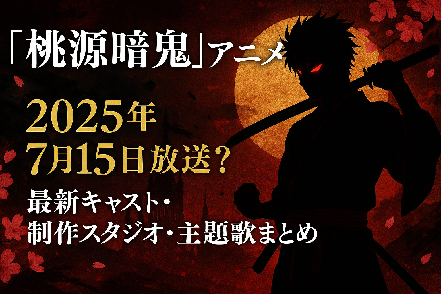 アイキャッチ画像作成 『桃源暗鬼』アニメ 2025年7月15日放送？最新キャスト・制作スタジオ・主題歌まとめ