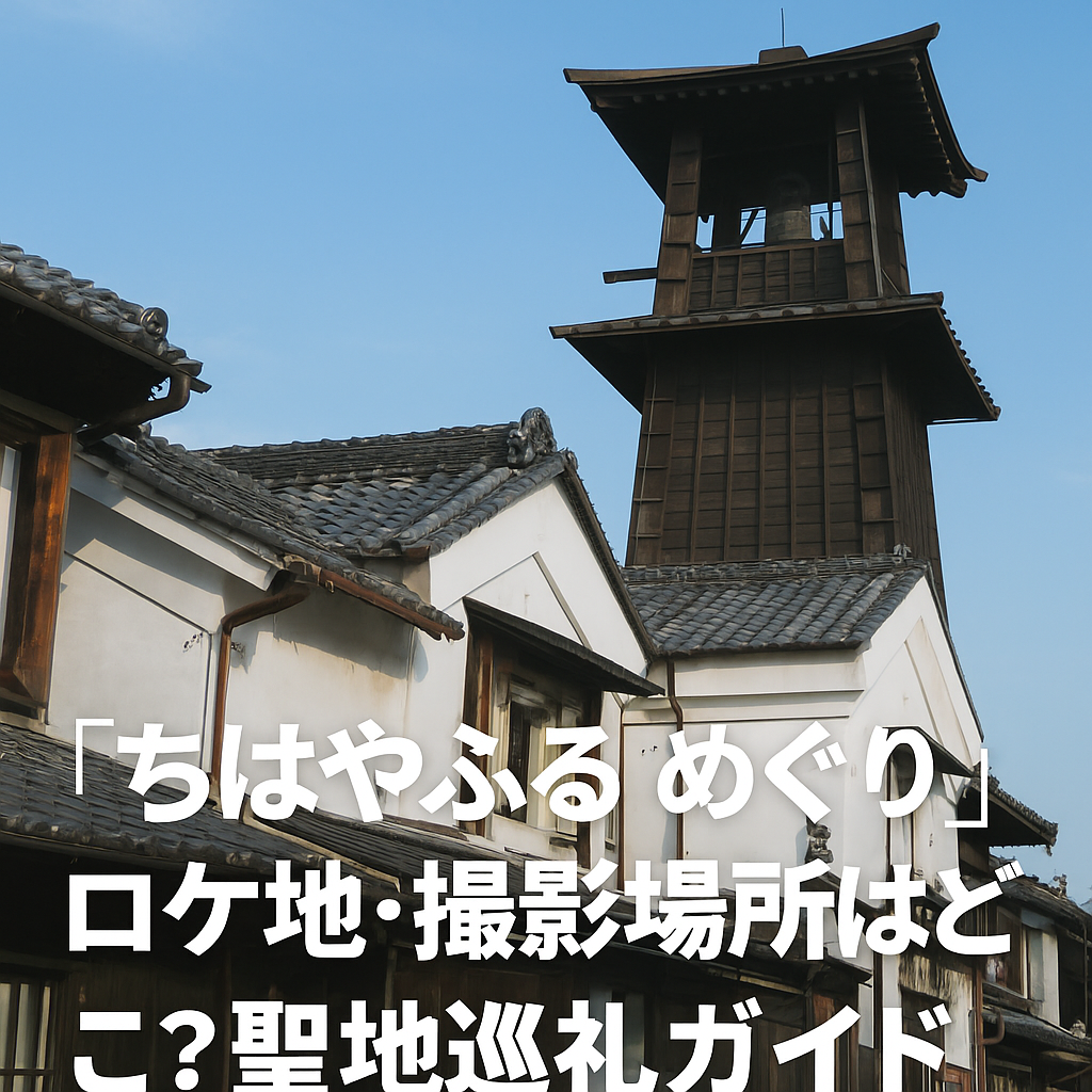 『ちはやふる－めぐり－』ロケ地・撮影場所はどこ？聖地巡礼ガイド