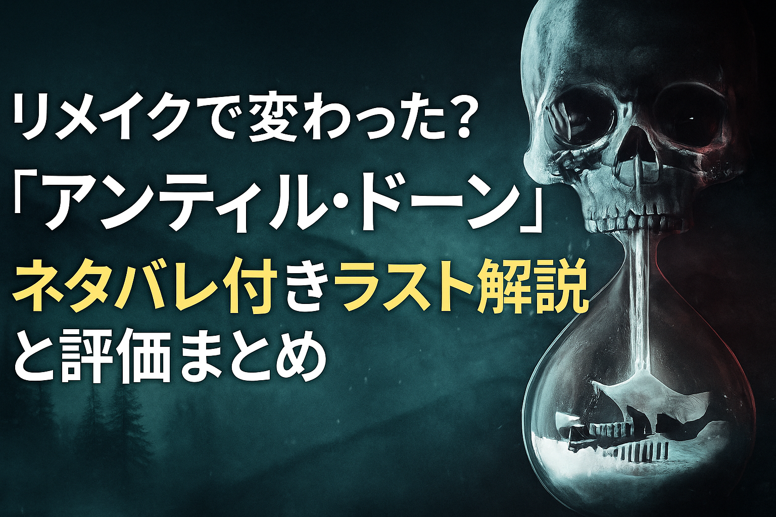 リメイクで変わった？『アンティル・ドーン』ネタバレ付きラスト解説と評価まとめ