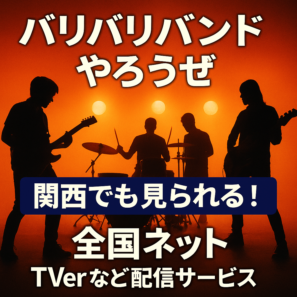 『バリバリバンドやろうぜ』は関西で見られた？地域別の視聴情報まとめ