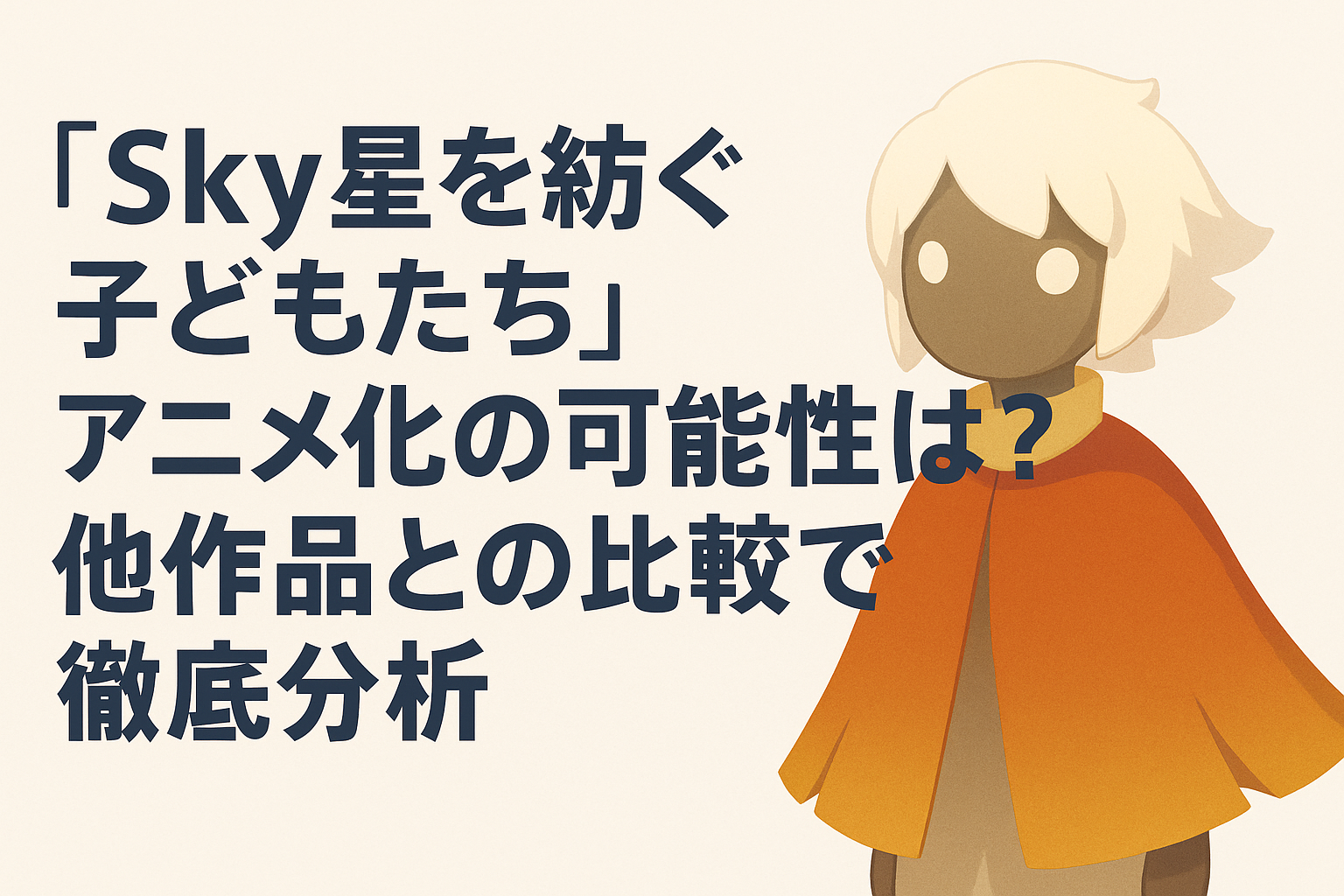 『Sky 星を紡ぐ子どもたち』アニメ化の可能性は？他作品との比較で徹底分析