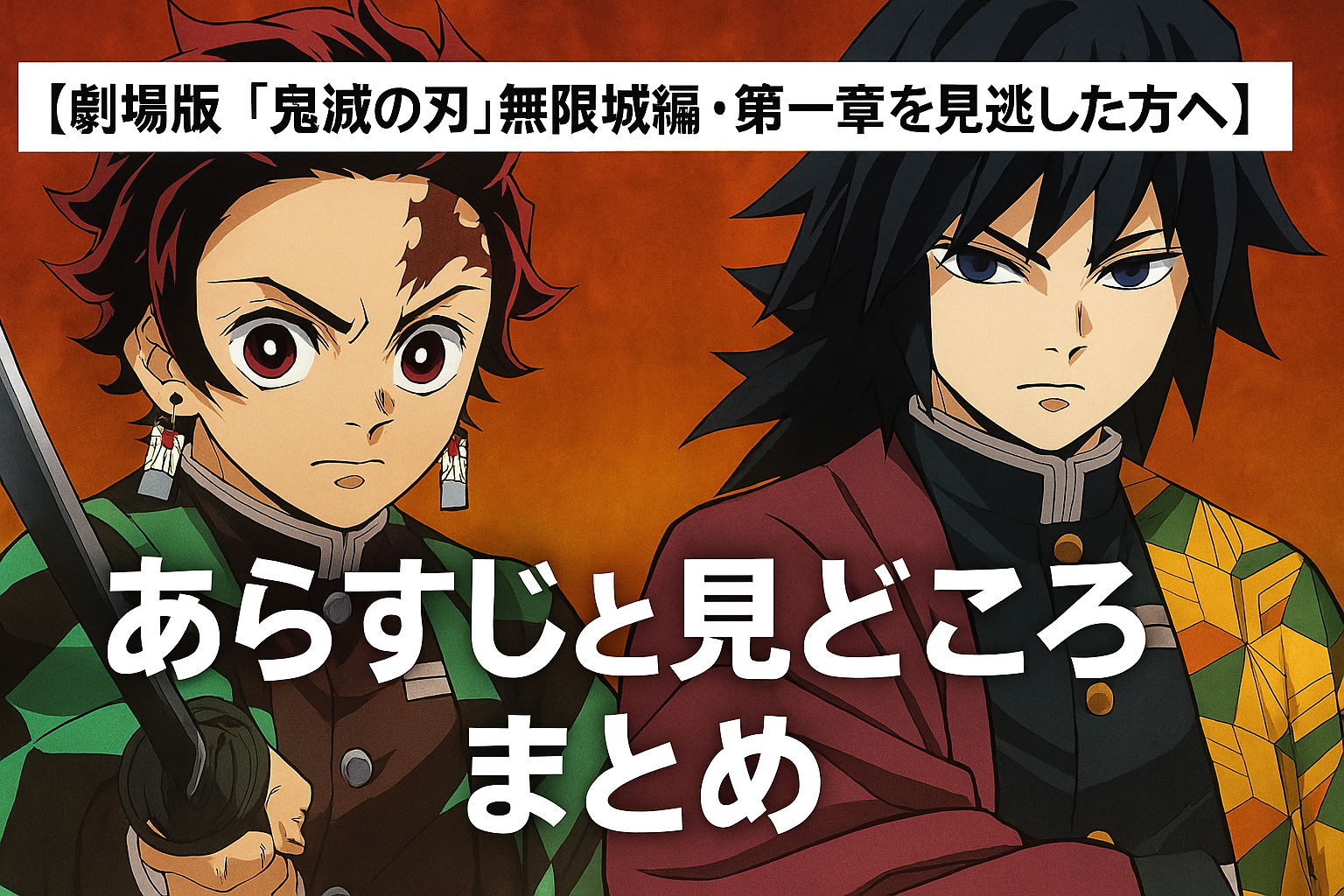 ■劇場版「鬼滅の刃」無限城編・第一章を見逃した方へ｜あらすじと見どころまとめ