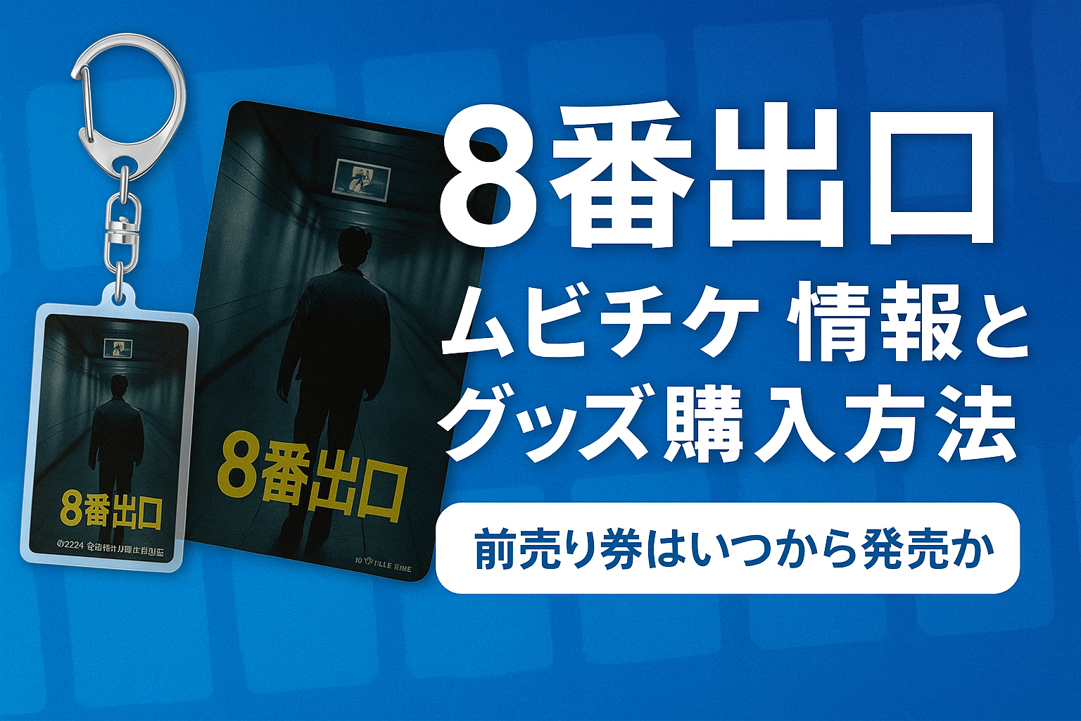 8番出口 ムビチケ情報とグッズ購入方法 前売り券はいつから発売か