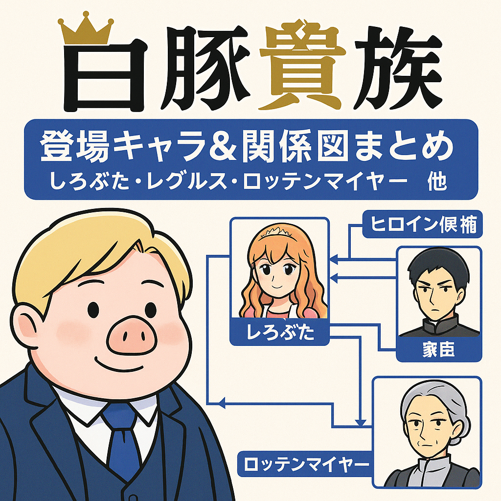 ■『白豚貴族』登場キャラ＆関係図まとめ｜しろぶた・レグルス・ロッテンマイヤー他👑