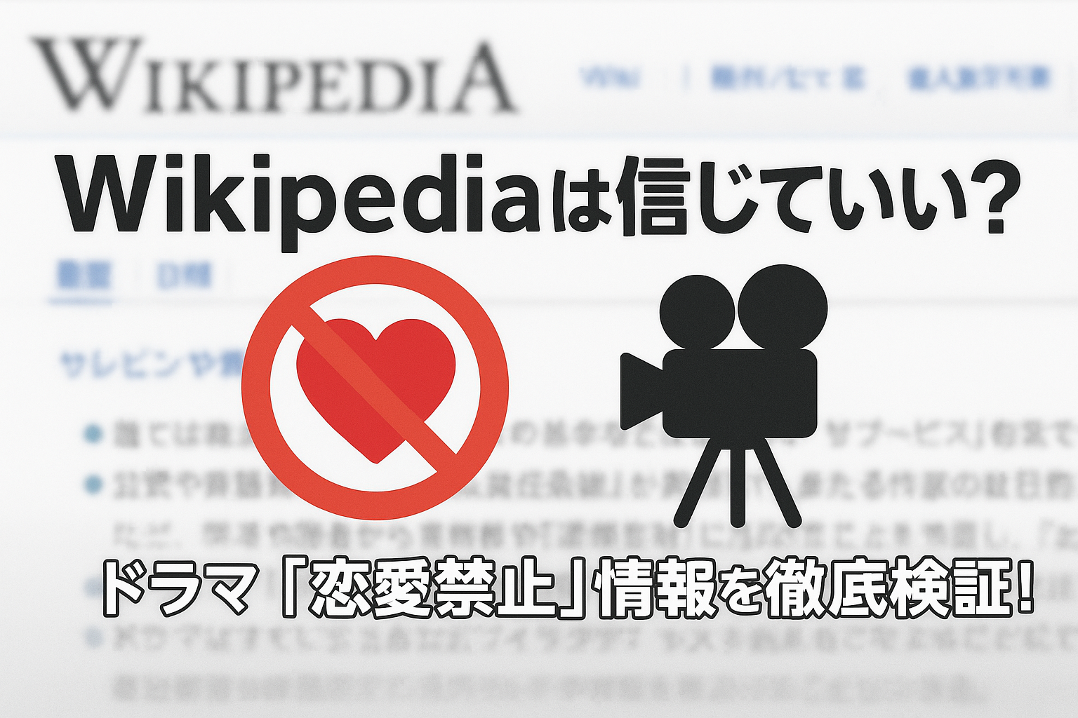 ドラマ『恋愛禁止』のWikipedia情報は本当？現時点の最新情報まとめ