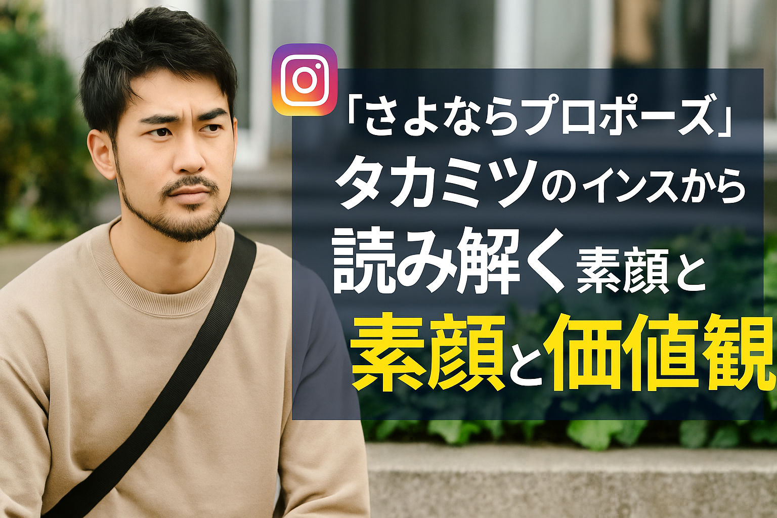 ■『さよならプロポーズ』タカミツのインスタから読み解く素顔と価値観