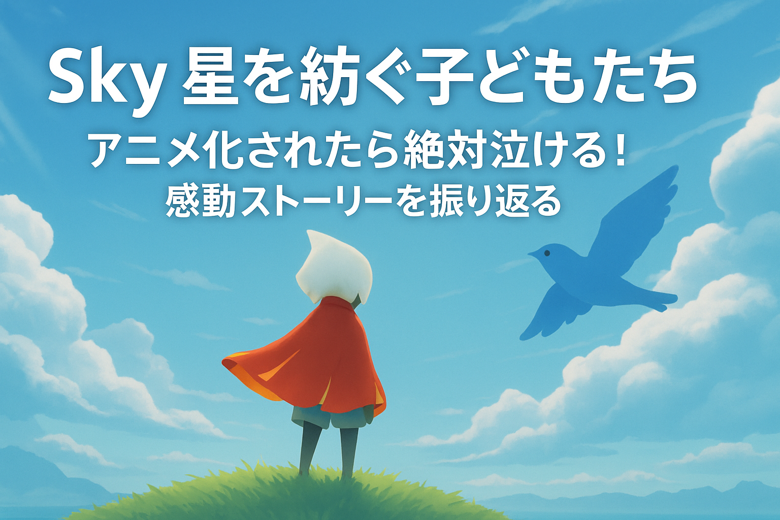 アニメ化されたら絶対泣ける！『Sky 星を紡ぐ子どもたち』の感動ストーリーを振り返る