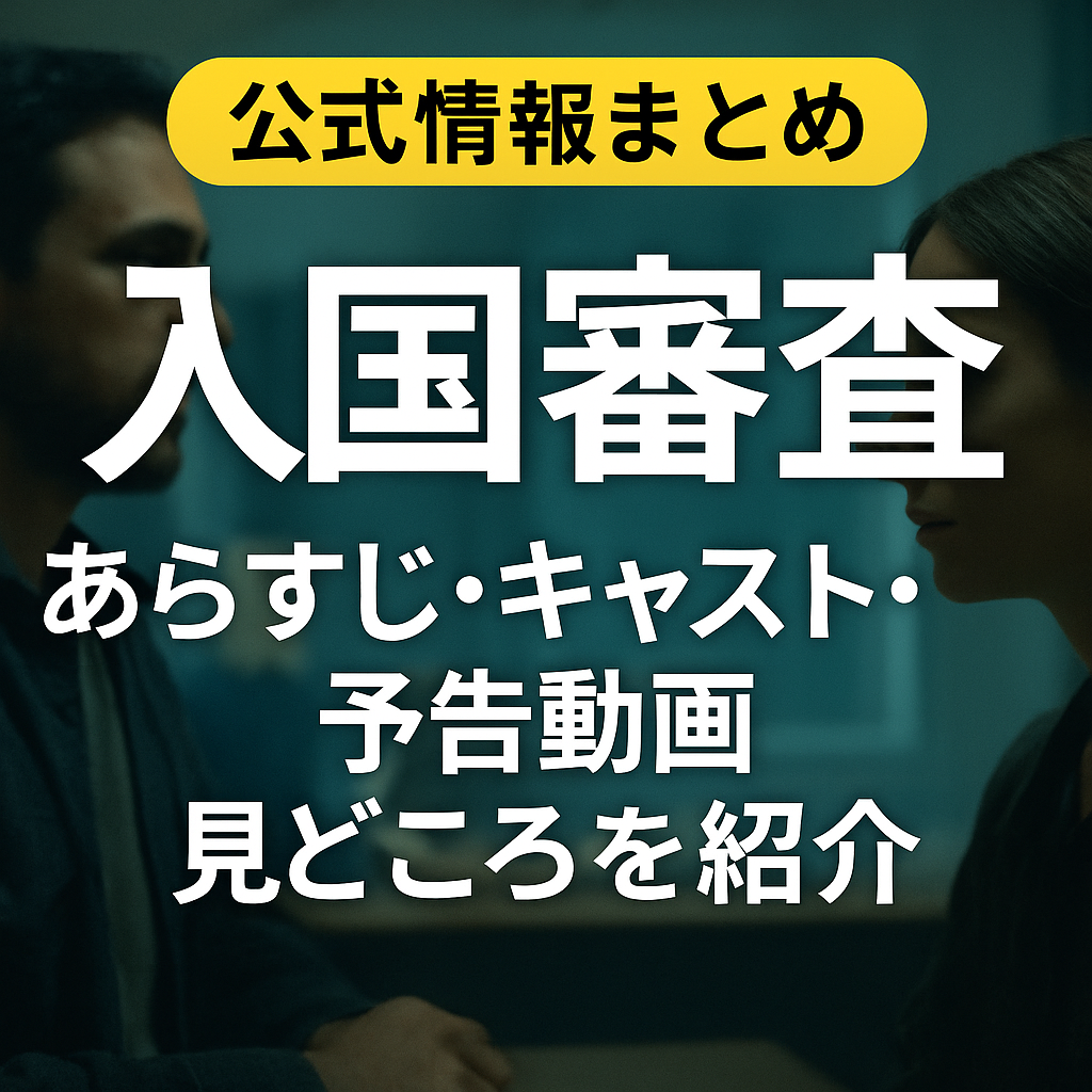 【公式情報まとめ】映画『入国審査』あらすじ・キャスト・予告動画・見どころを紹介