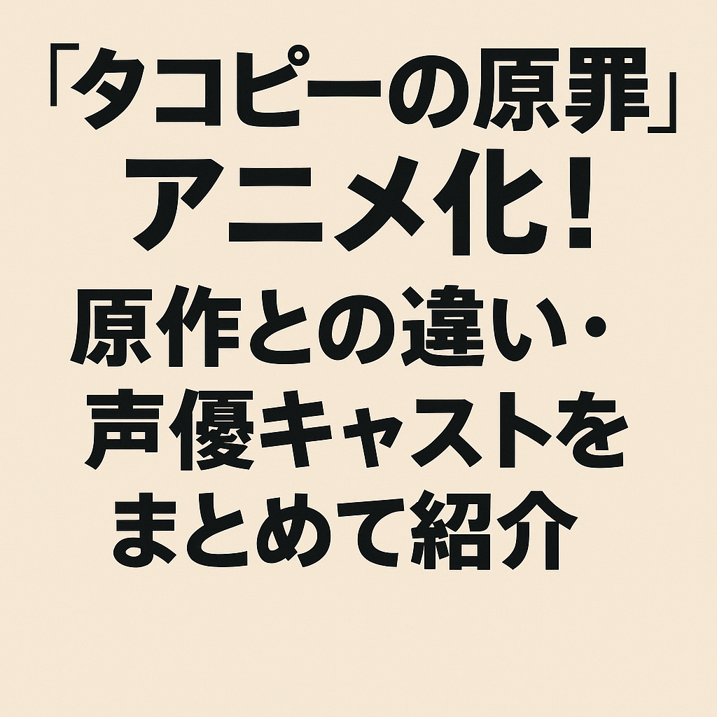 『タコピーの原罪』アニメ化！原作との違い・声優キャストをまとめて紹介