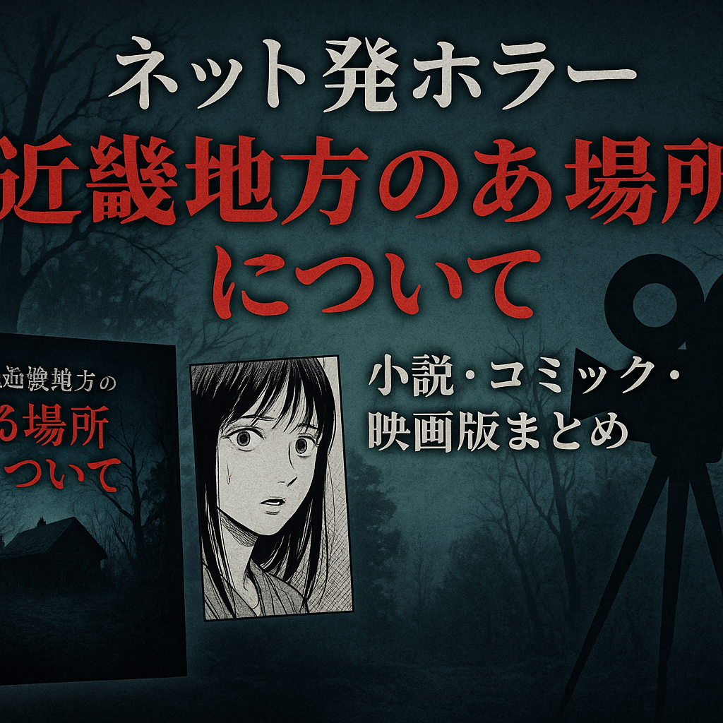 角川ホラー文庫原作『近畿地方のある場所について』とは？文庫・コミック・映画化情報まとめ