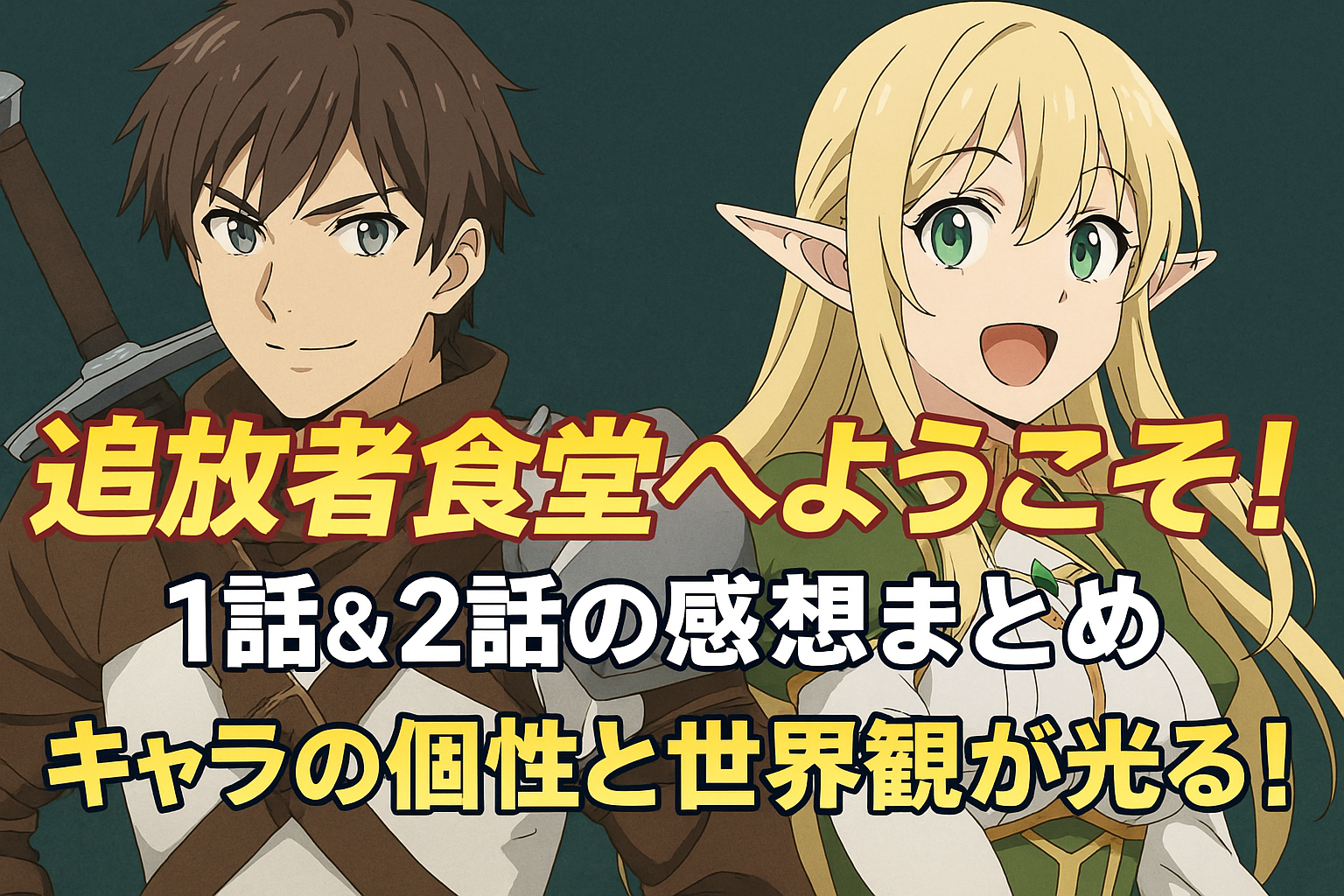 アニメ『追放者食堂へようこそ！』1話＆2話の感想まとめ｜キャラの個性と世界観が光る！