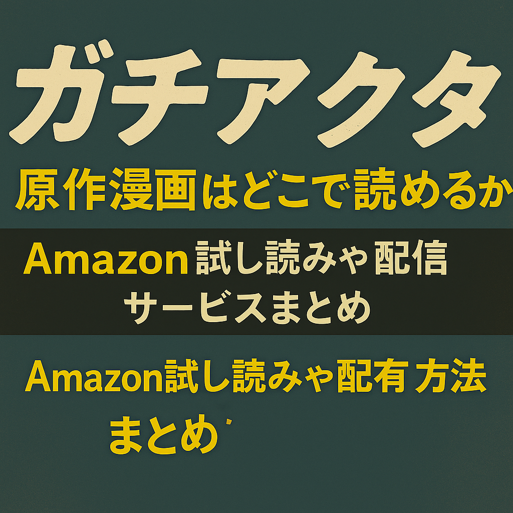 ■ガチアクタ原作漫画はどこで読めるか｜Amazon試し読みや配信サービスまとめ